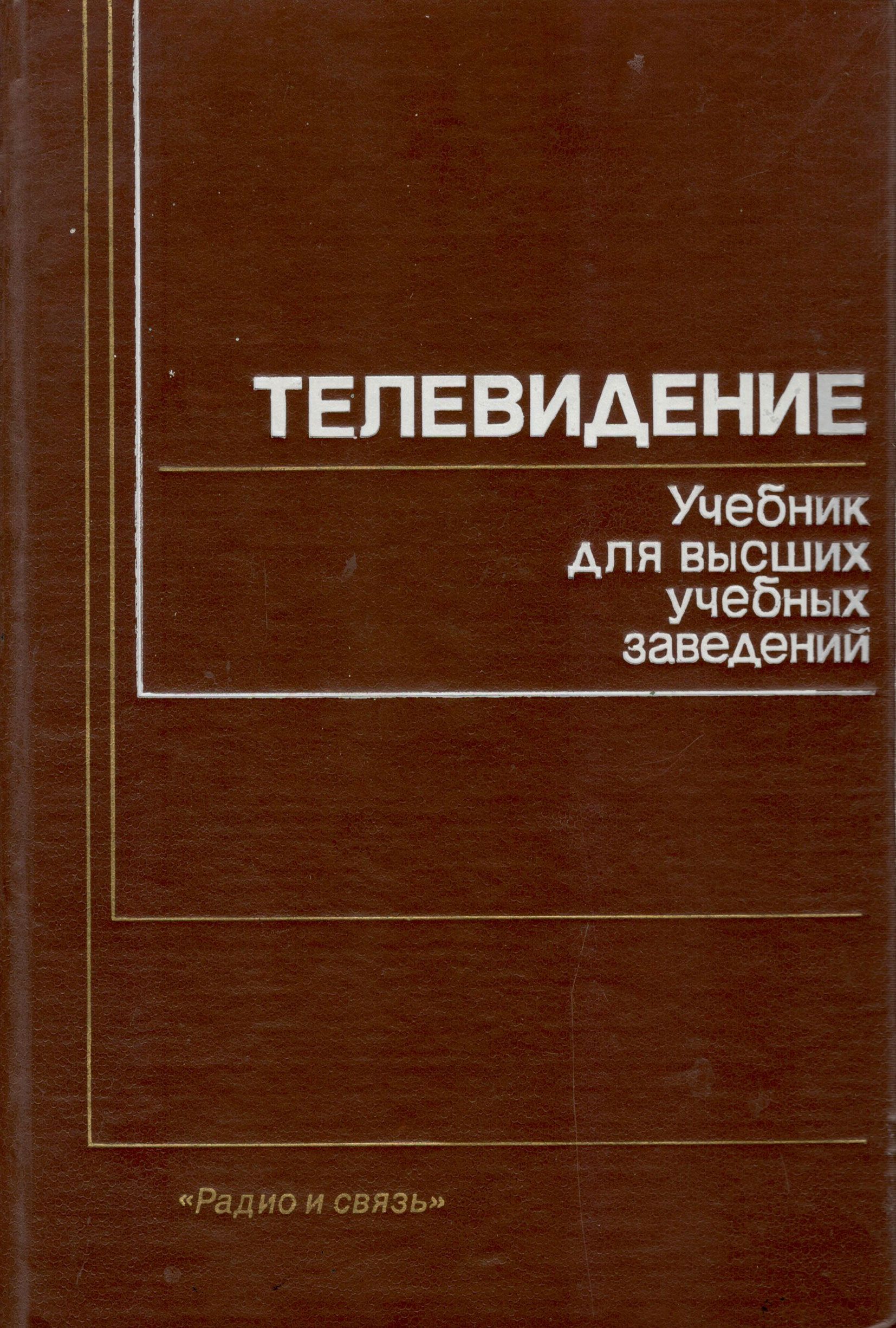 книги по телевизионной связи. телевидение учебные пособия. телевидение учебные пособия. телевидение. телевидение учебные пособия.