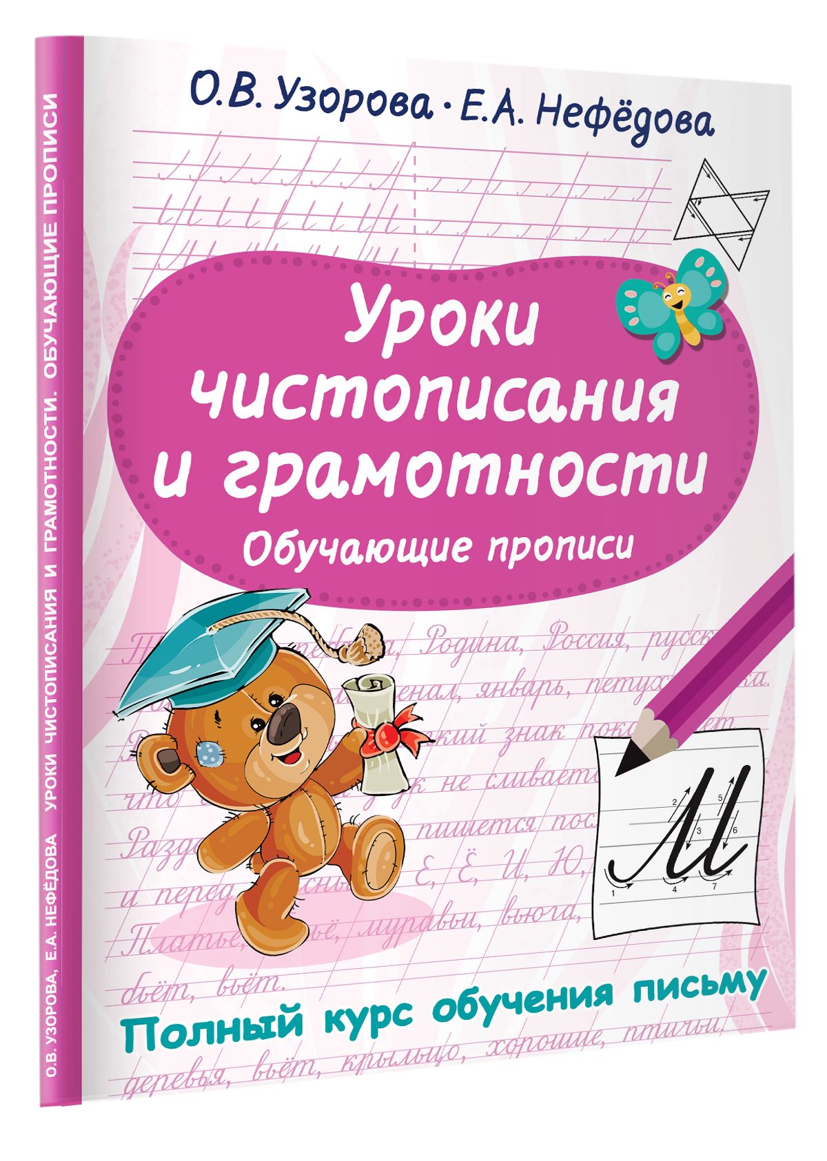Урок нефедова. Уроки ЧИСТОПИСАНИЯ И грамотности: обучающие прописи. Прописи Узорова. Уроки ЧИСТОПИСАНИЯ книга.