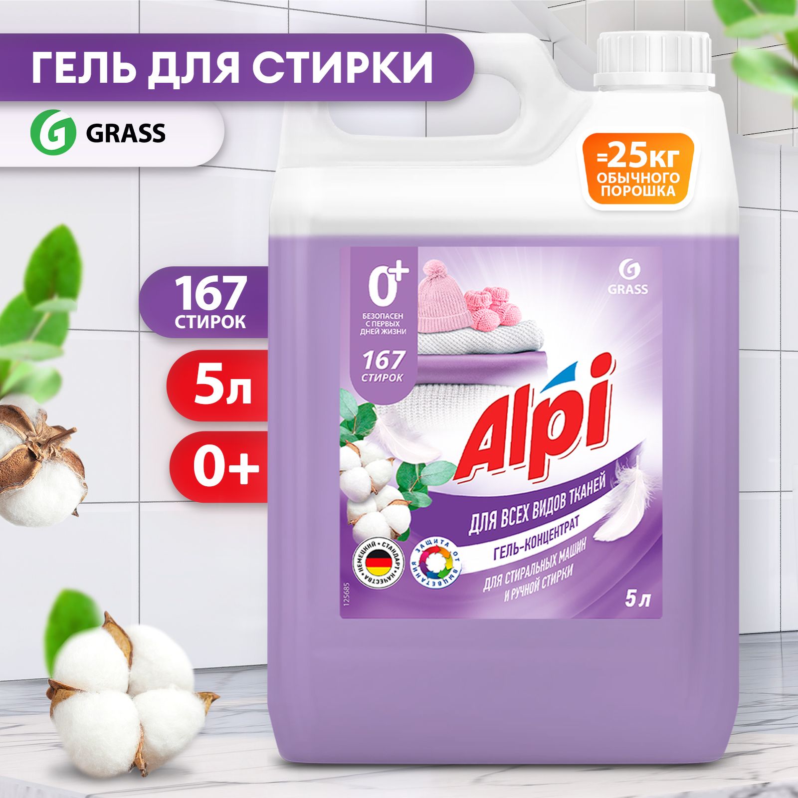 Порошок грасс. Grass Alpi гель для стирки. Порошок Алпи Грасс. Гель для стирки Грасс 5 л. Grass стиральная машина.