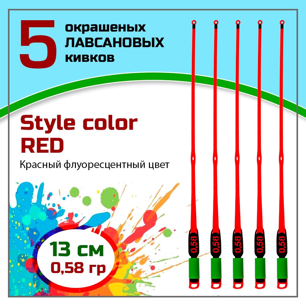 Сторожок,кивокдлязимнейрыбалкилавсановый"Левша-НН"StyleColorRed350/13см0,58гр/набор5шт.