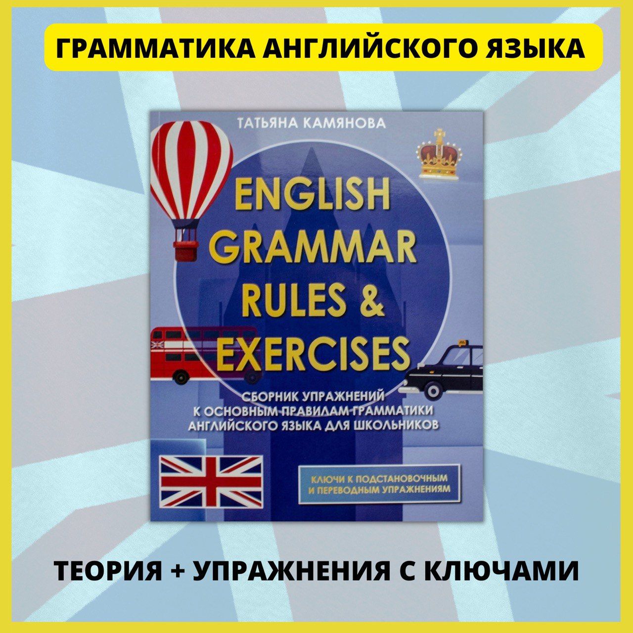 Английский язык в схемах и таблицах. Практический курс для начинающих.  Словарь, разговорник, грамматика, самоучитель без репетитора.