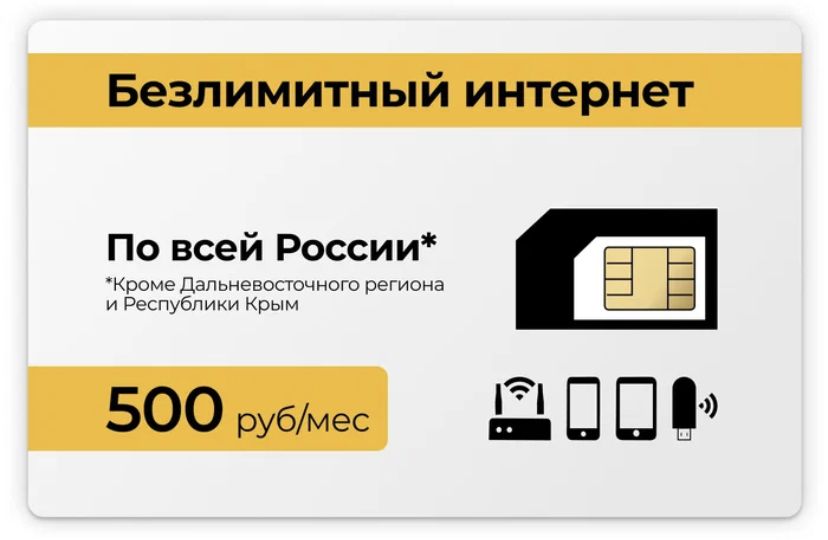 Интернет с 2 сим карт. Сим карта для модема безлимитный интернет. симки с безлимитным интернетом. билайн сим карта для модема. симка с интернетом для телефона.