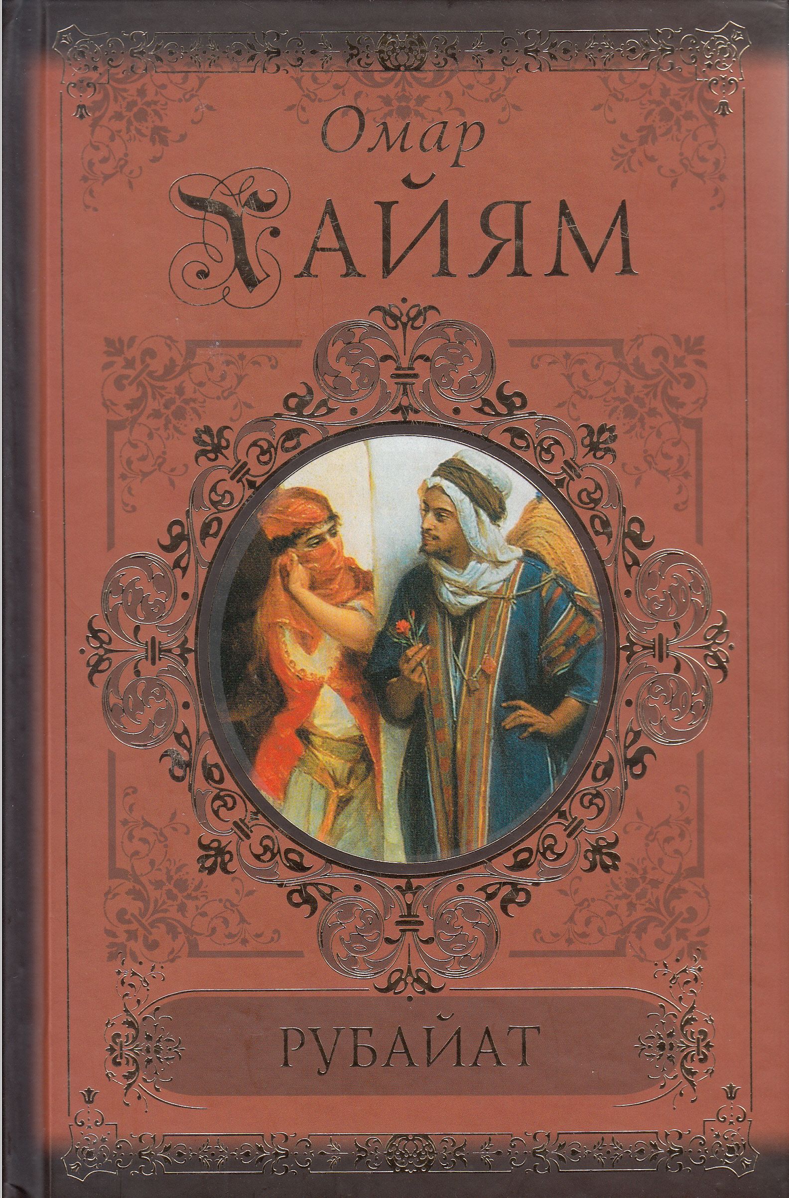 Хайям рубайат. Книга амара хайяма рубайат. Омар хайям рубайят омар хайям книга. Хайям рубайат. Книга рубайят (омар хайям).