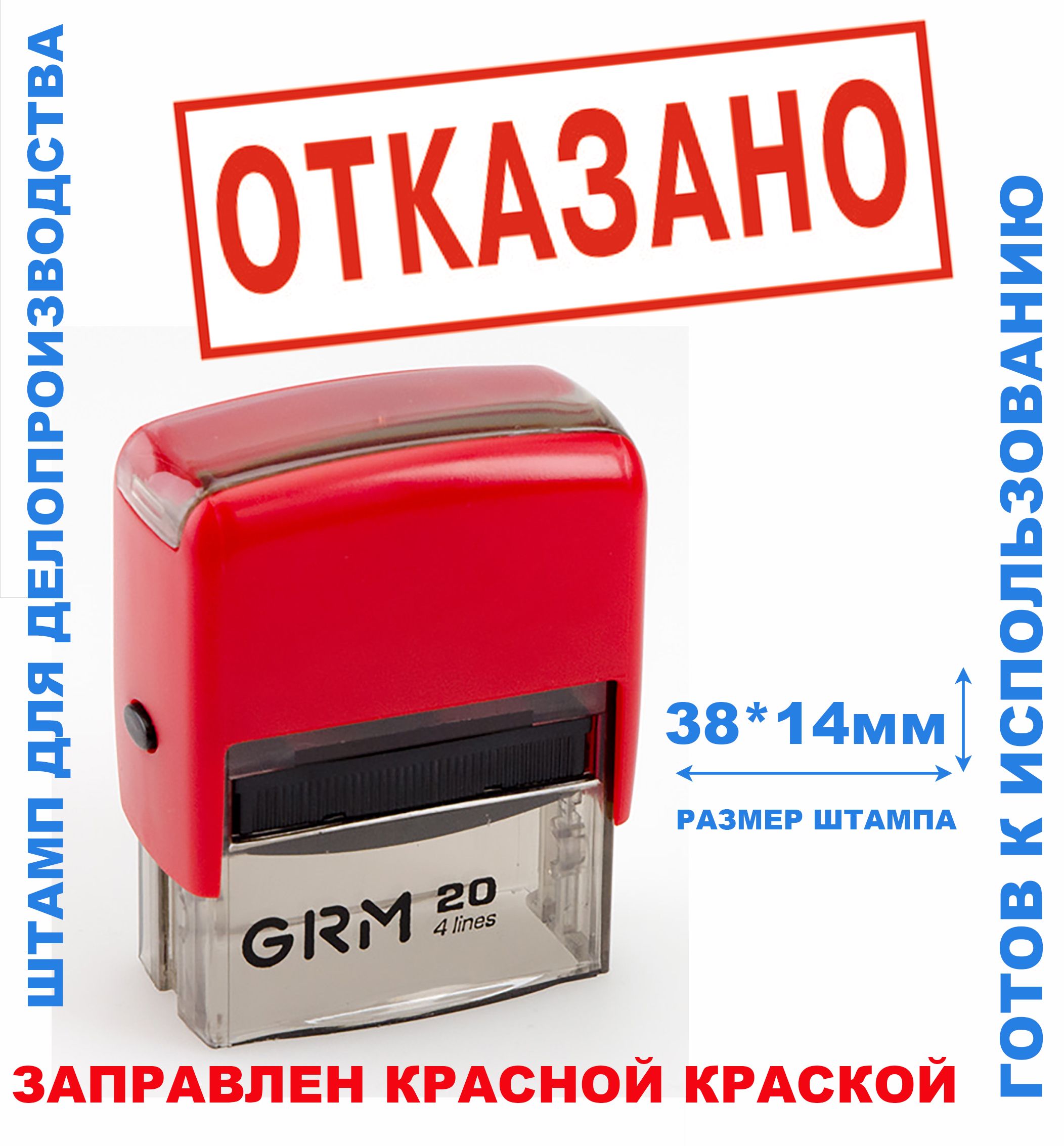 Штамп на автоматической оснастке 38х14 мм "ОТКАЗАНО"