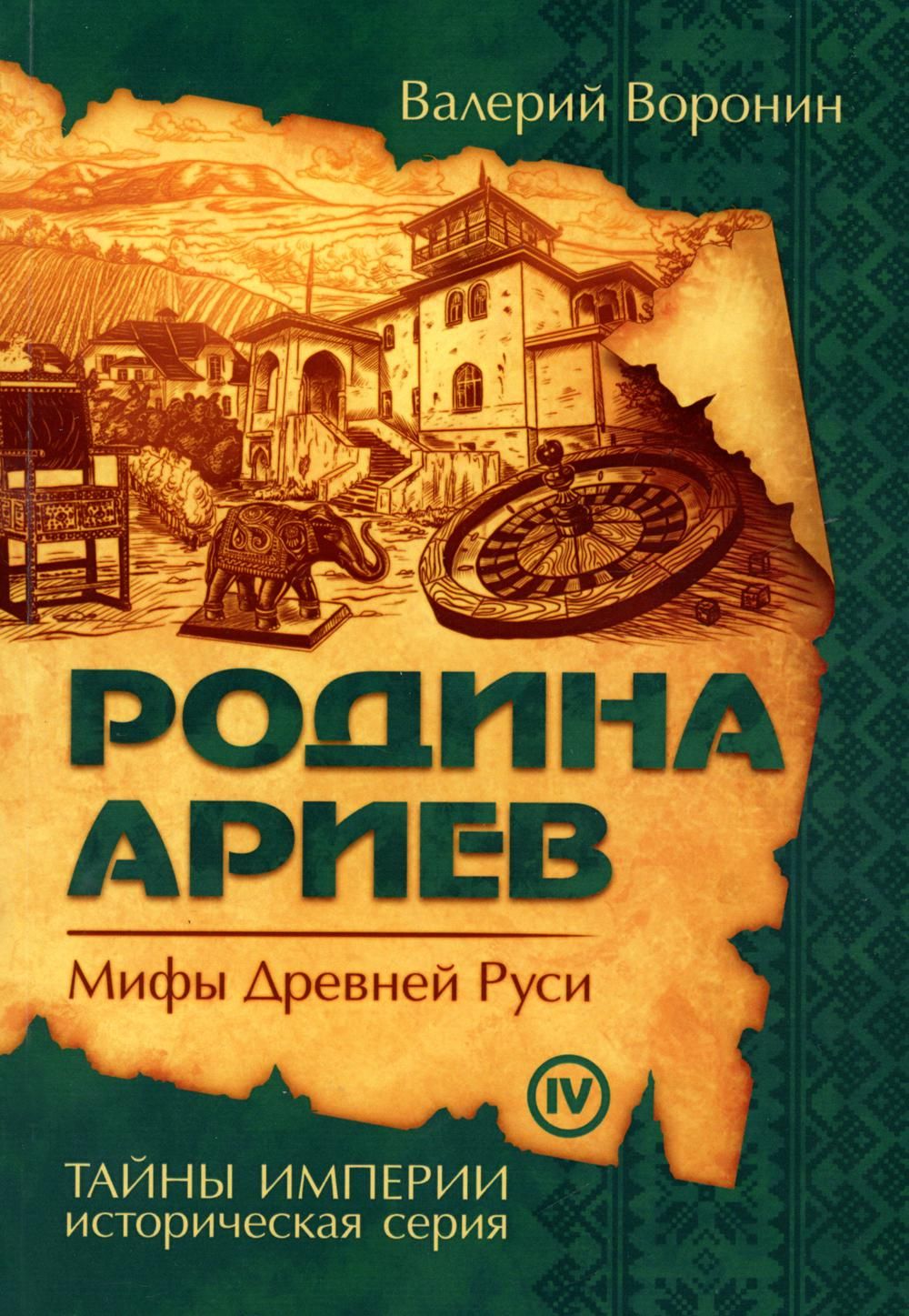 Тайна империи. Мифы древней Руси. Родина ариев мифы древней Руси. Мифы древней Руси книга. Книга Родина ариев.