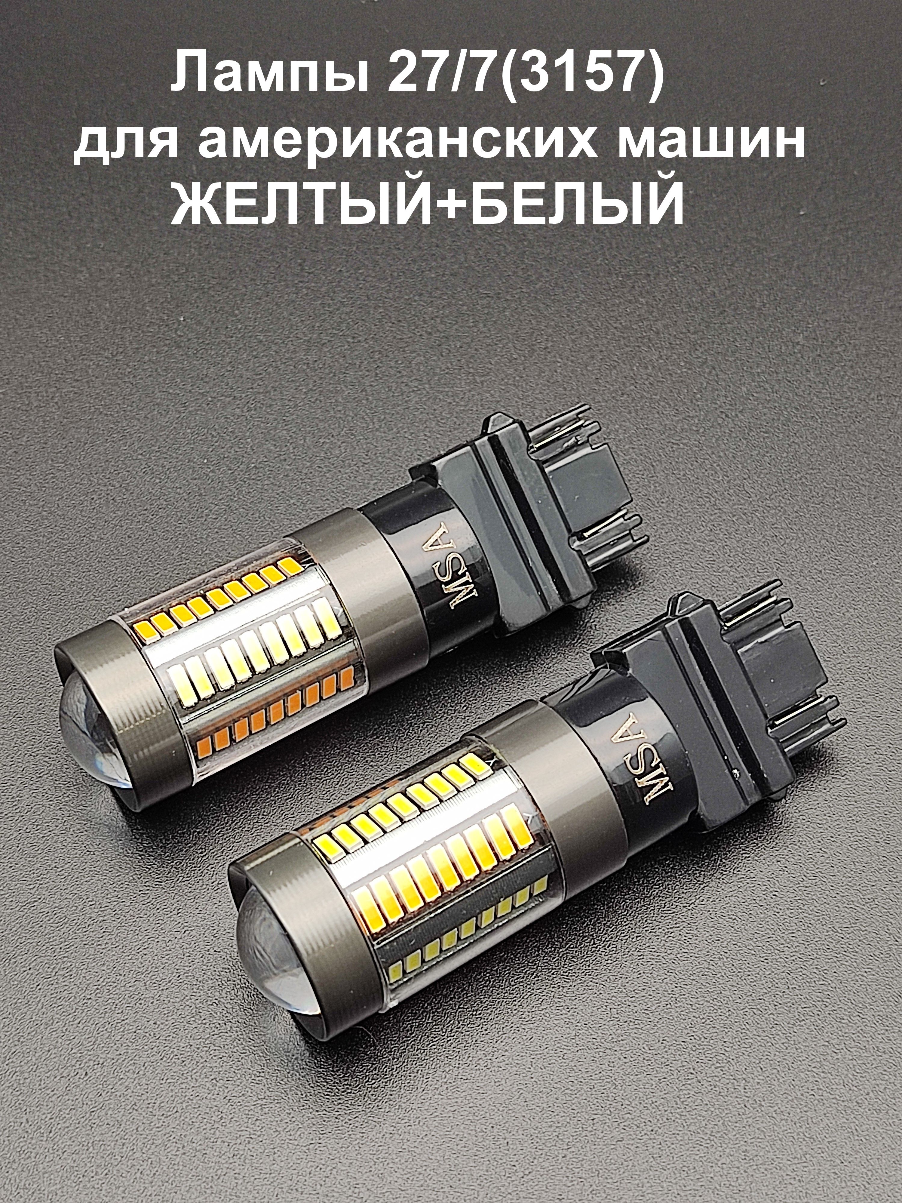 STANDARDLEDLIGHTSЛампаавтомобильнаяP27/7W,2шт.арт.62/SMD27/7-ЖЕЛТЫЙ+БЕЛЫЙ