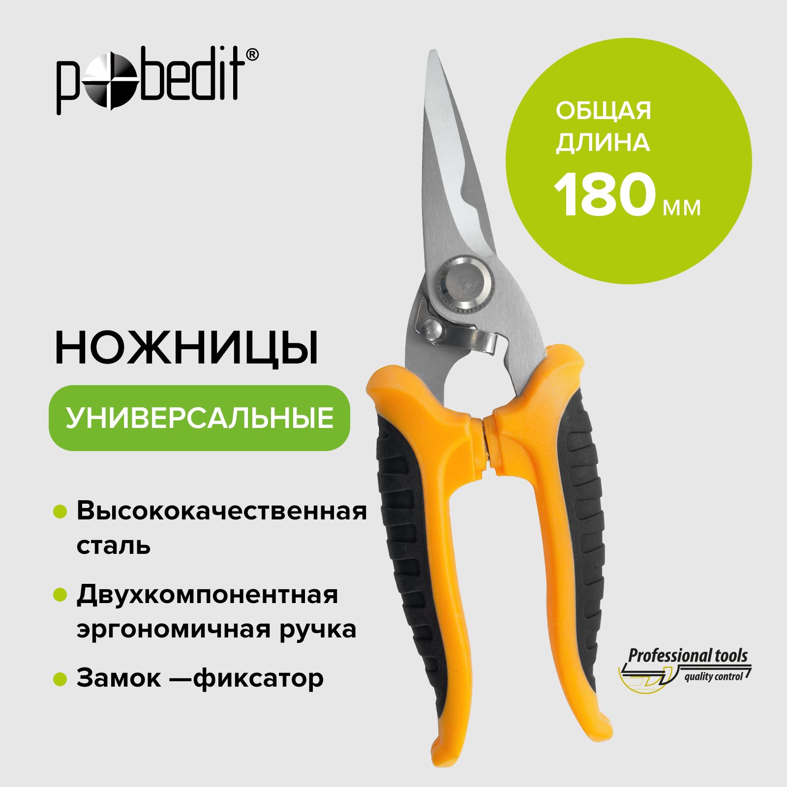 Ножницы по металлу универсальные 180 мм Pobedit