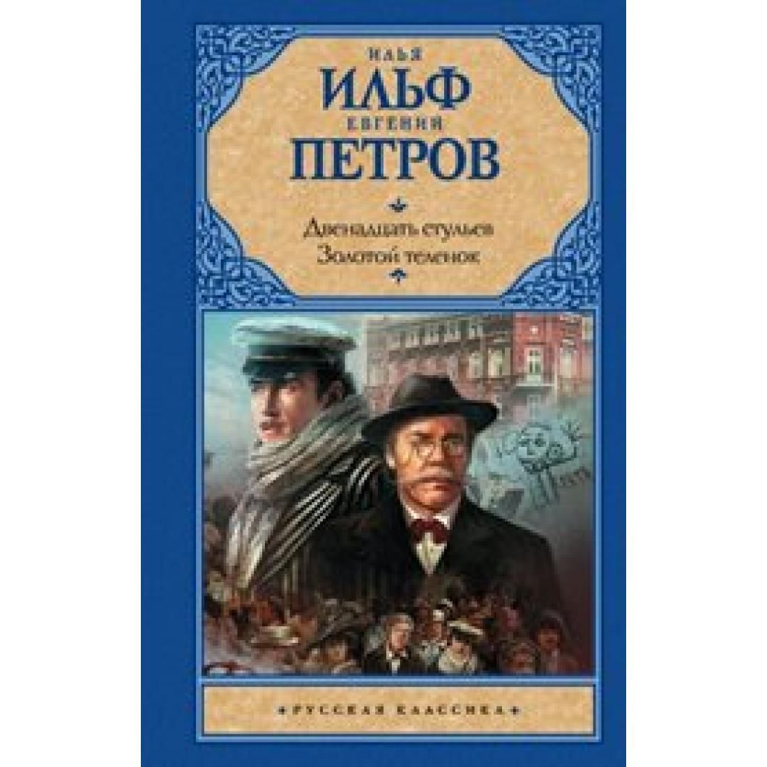 Двенадцать стульев золотой теленок. 12 Стульев золотой теленок книга. Ильф и.а. "12 стульев". Книга "12 стульев".