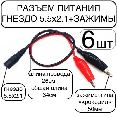 6шт!РАЗЪЁМпитаниягнездо2.1х5.5x10мм,кабель26смизажимытипакрокодил-6шт