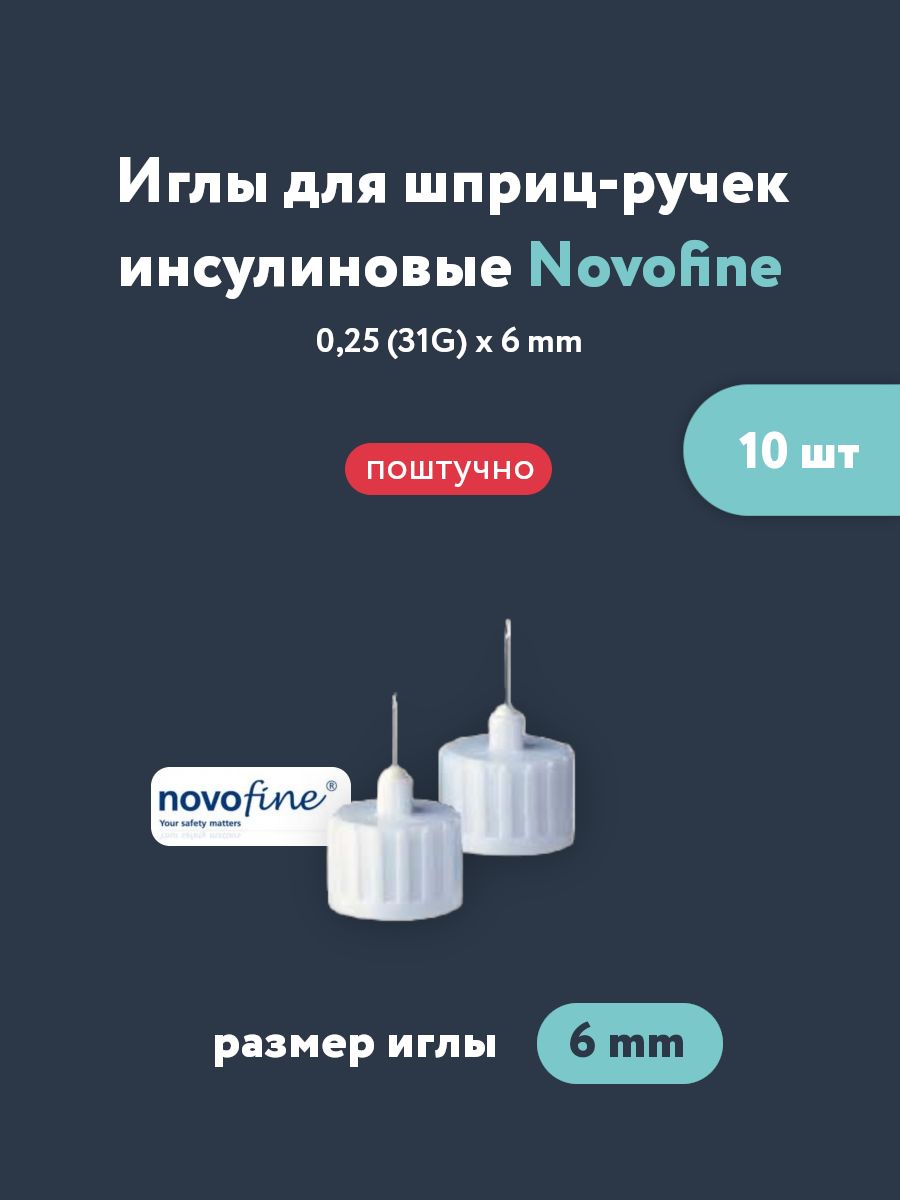 Иглы для шприц-ручки Novofine (НовоФайн) 31G, 0,25 мм x 6 мм №10 ...