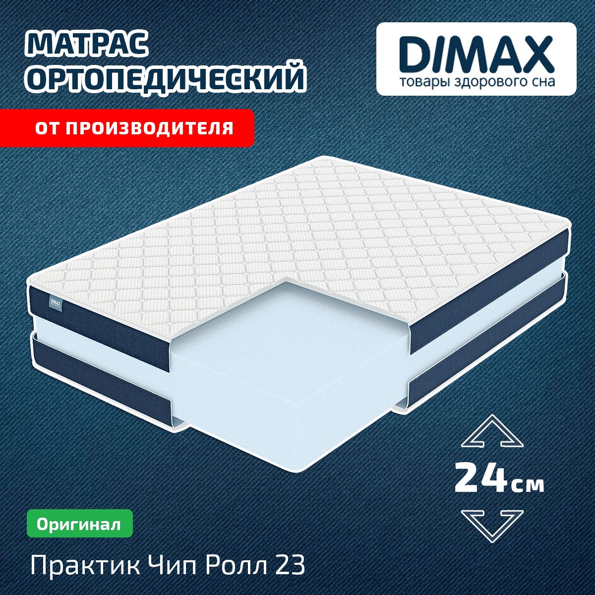 Матрас dimax практик чип ролл 23 180х200