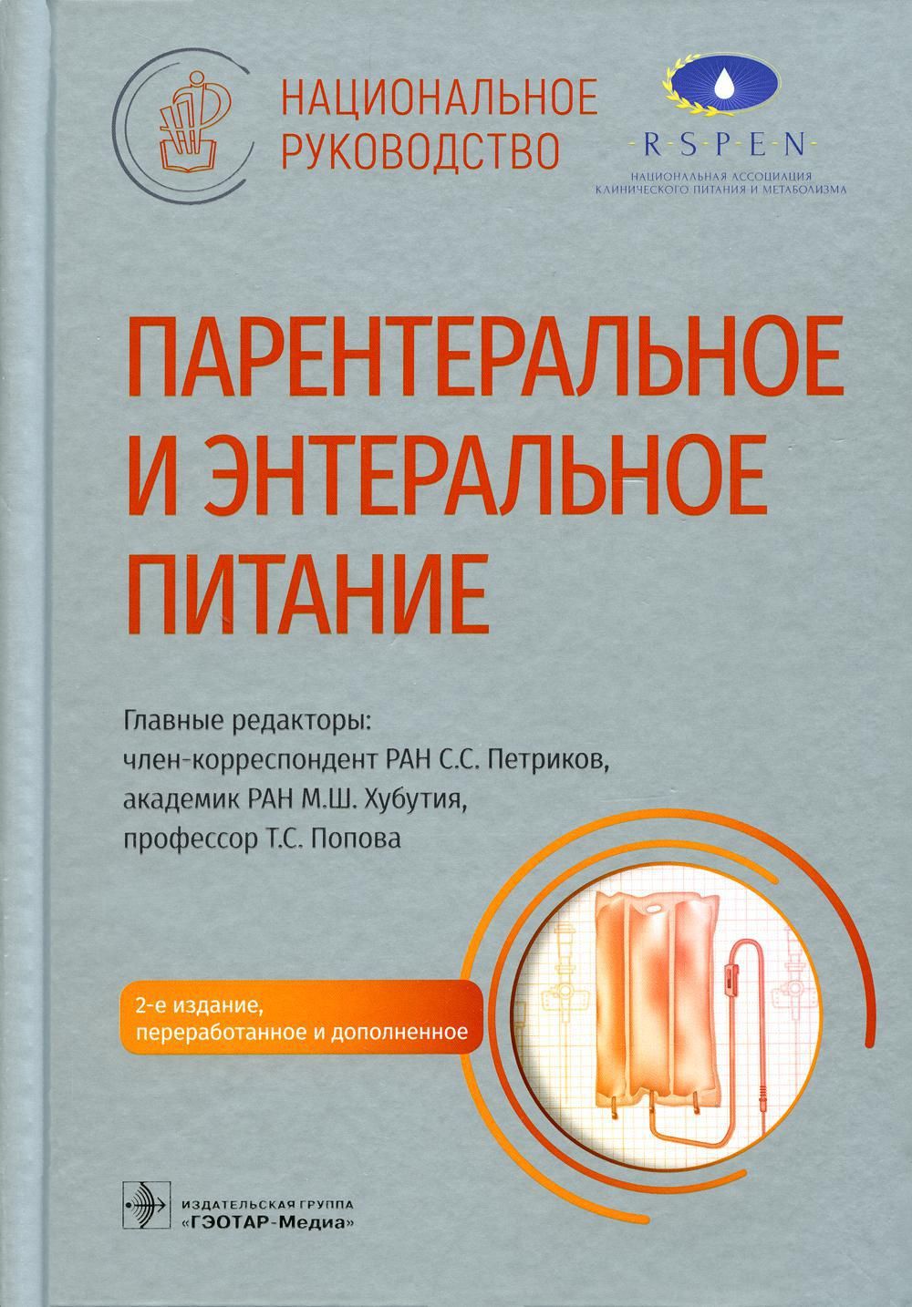 Парентеральное и энтеральное питание: Национальное руководство. 2-е изд.,  перераб.и доп | Арутюнов Григорий Павлович - купить с доставкой по выгодным  ценам в интернет-магазине OZON (839632270)