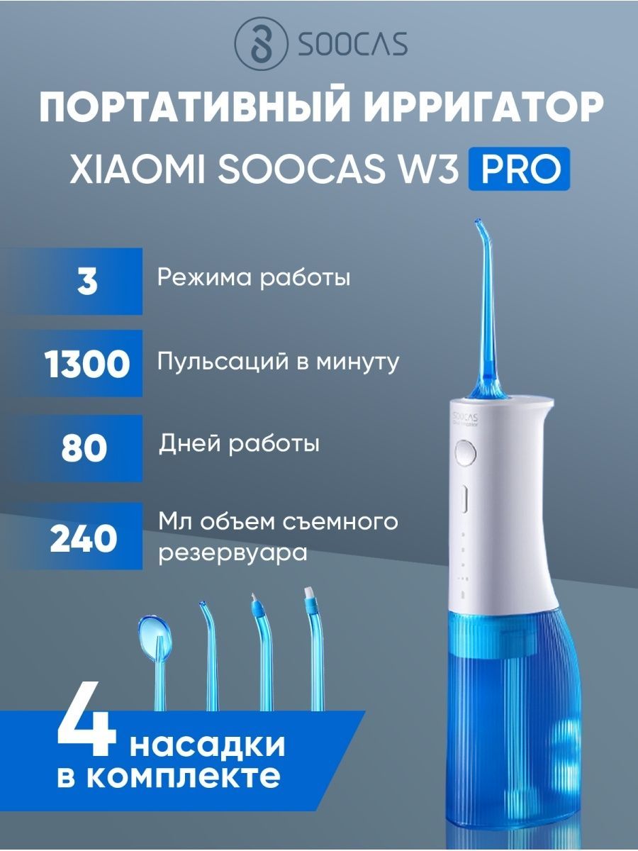 Ирригатор xiaomi soocas. Ирригатор Xiaomi soocas w3 Pro 4 насадки. Беспроводной ирригатор soocas w3 Pro. Ирригатор для полости рта Xiaomi soocas w3 Pro. Беспроводной ирригатор Xiaomi soocas w3.