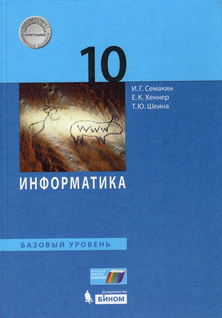 Информатика. 10 класс. Учебник в 2-х ч. Базовый и углубленный уровни - Еремин Е.