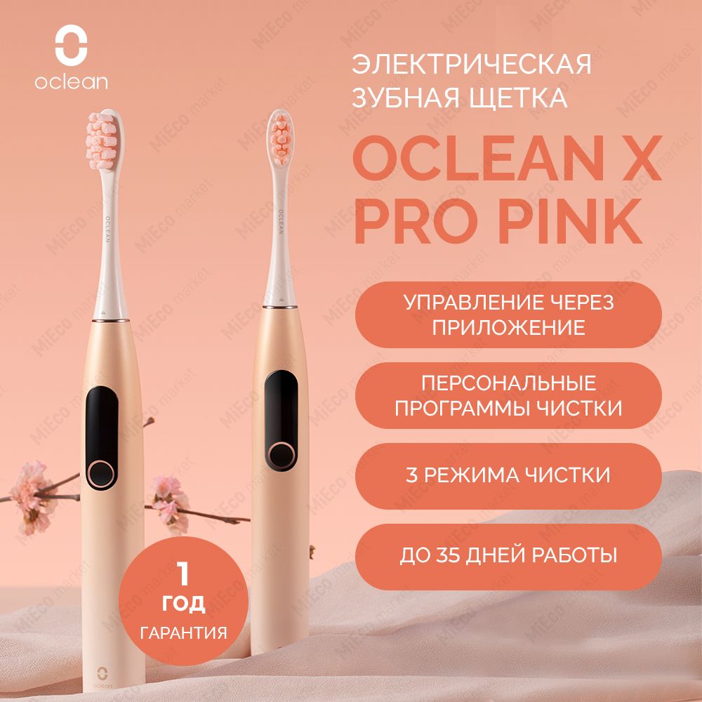 ЭлектрическаязубнаящеткаOcleanXPro,отбеливаниезубов,1сменнаянасадка,3режимаочистки,звуковая,российскаяверсия,розовый