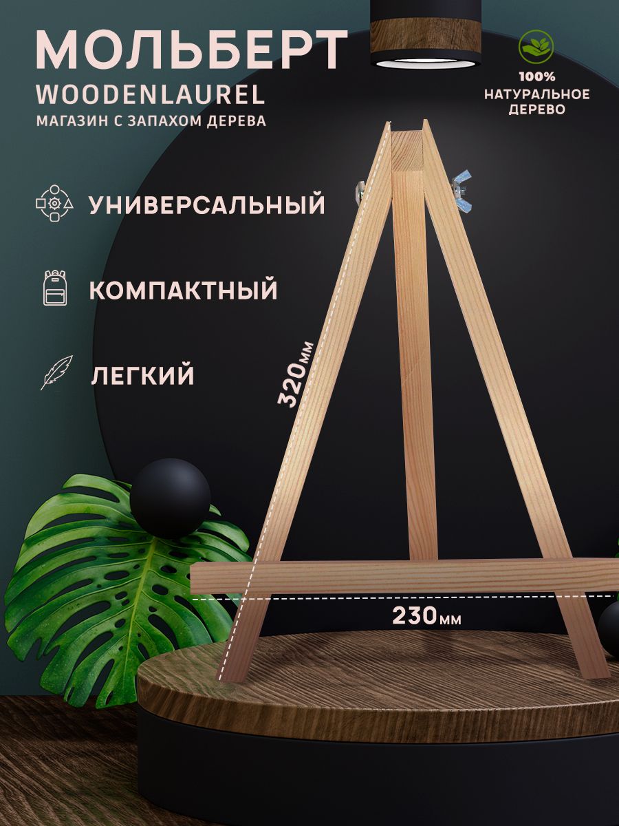 Мольберт художественный WoodenShow настольный