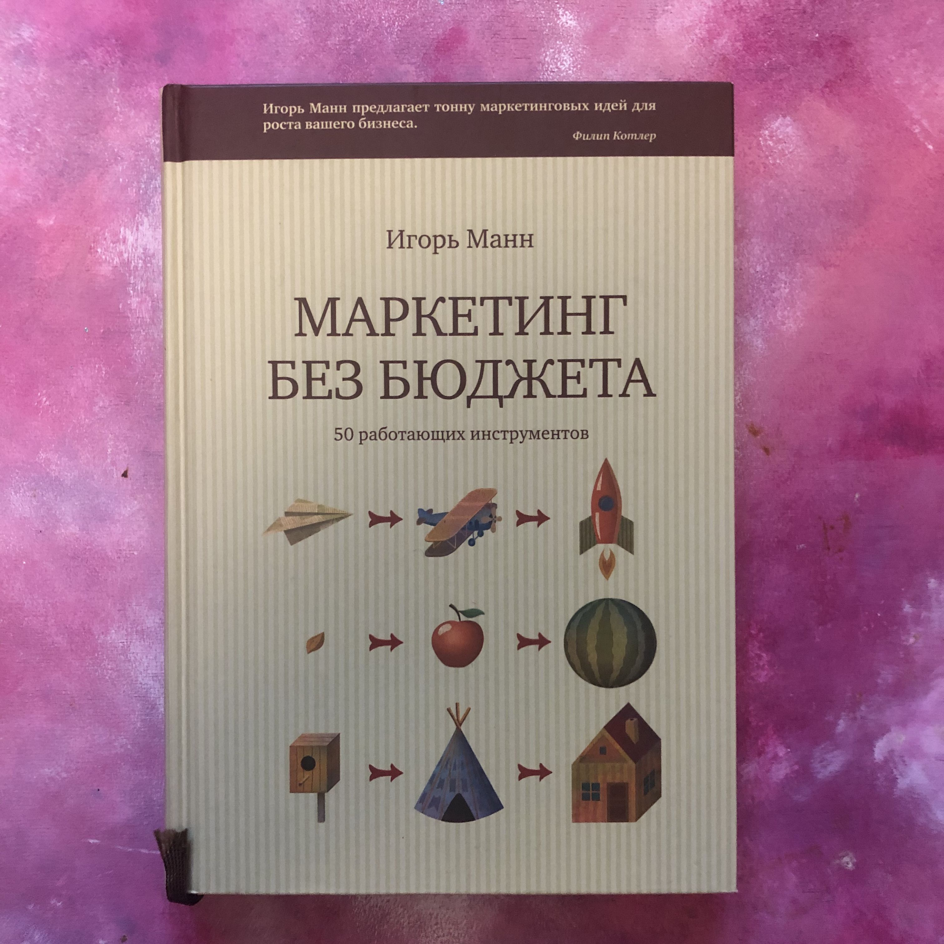 Маркетинг Без Бюджета Купить Книгу