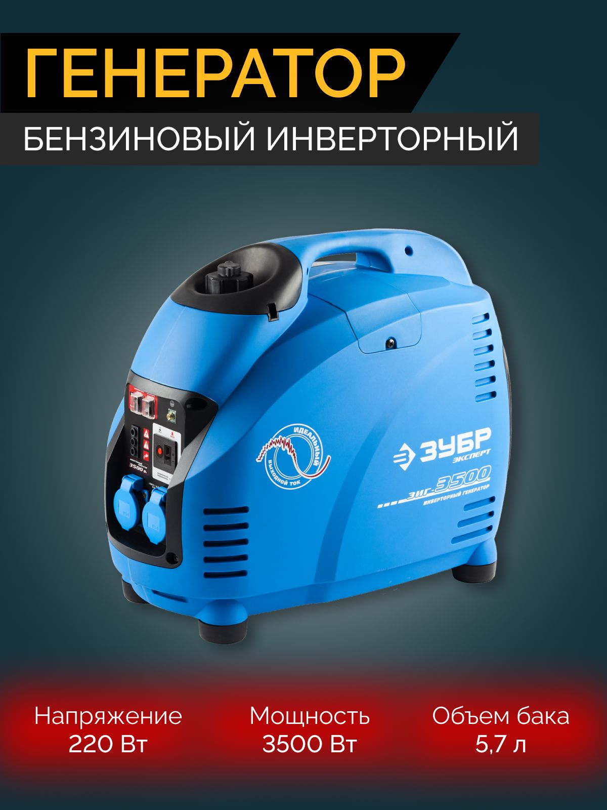 Генератор зубр зиг 3500. Генератор зиг 3500. генератор гибридный газбензин спец hg-8500 7.5 квт. генератор зубр зиг-3500 3.5квт. генератор sdmo alize 3000.