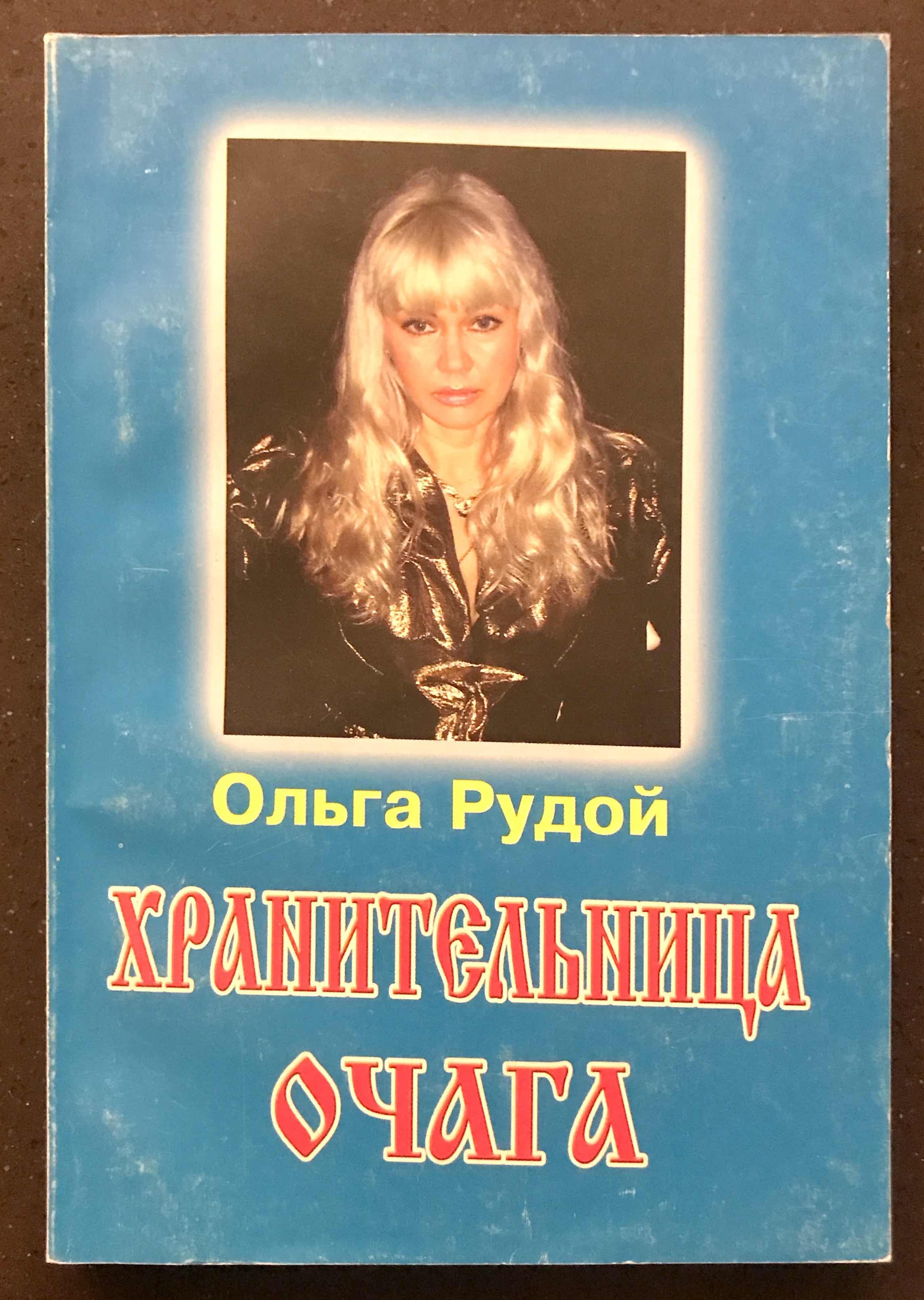 Хранительница очага