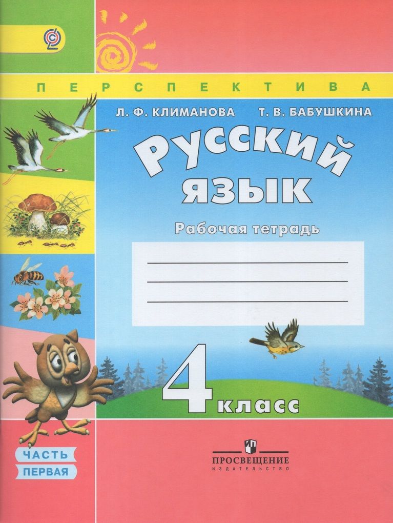 3 класс рабочая тетрадка. Климанова. русский язык. рабочая тетрадь. 1 класс перспектива. русский язык. климанова л.ф. (перспектива) 1 класс. 2 кл. русский язык климанова в 2-х частях часть 2 рабочая тетрадь. умк перспектива русский язык рабочая тетрадь 3 кл.