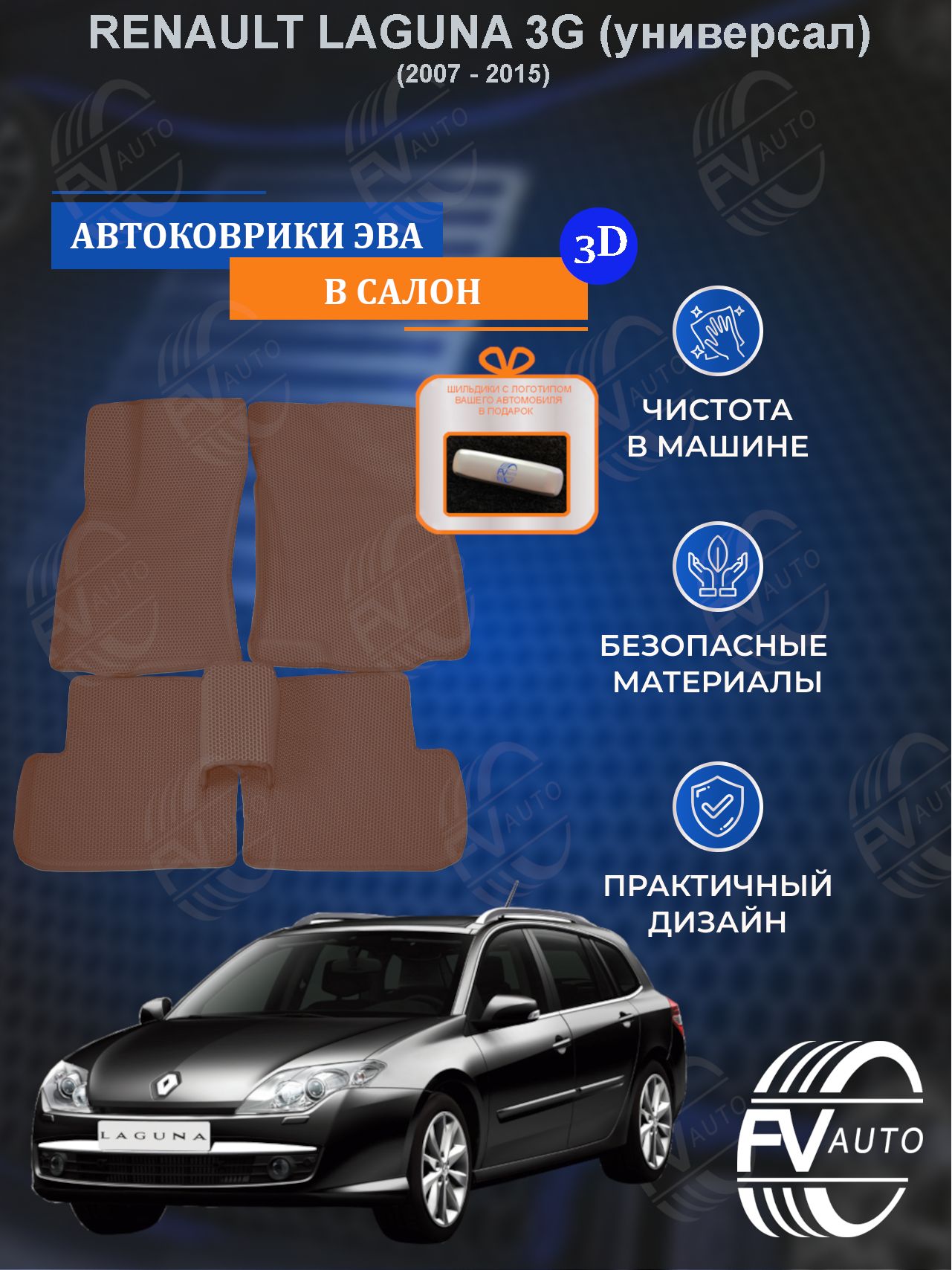 Коврики в салон автомобиля FV Auto Коврики ЭВА RENAULT LAGUNA 3G УНИВЕРСАЛ  3D, цвет коричневый - купить по выгодной цене в интернет-магазине OZON  (841578802)