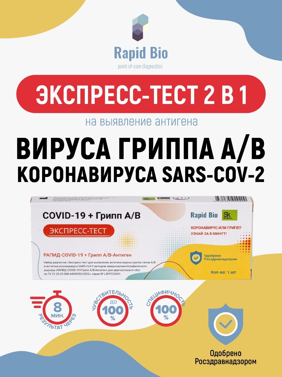 Экспресс-тест Rapid Bio на антигены вируса гриппа A/B и коронавируса  SARS-CoV-2, тест набор РАПИД-COVID-19+Грипп А/B-Антиген - купить с  доставкой по выгодным ценам в интернет-магазине OZON (865884653)