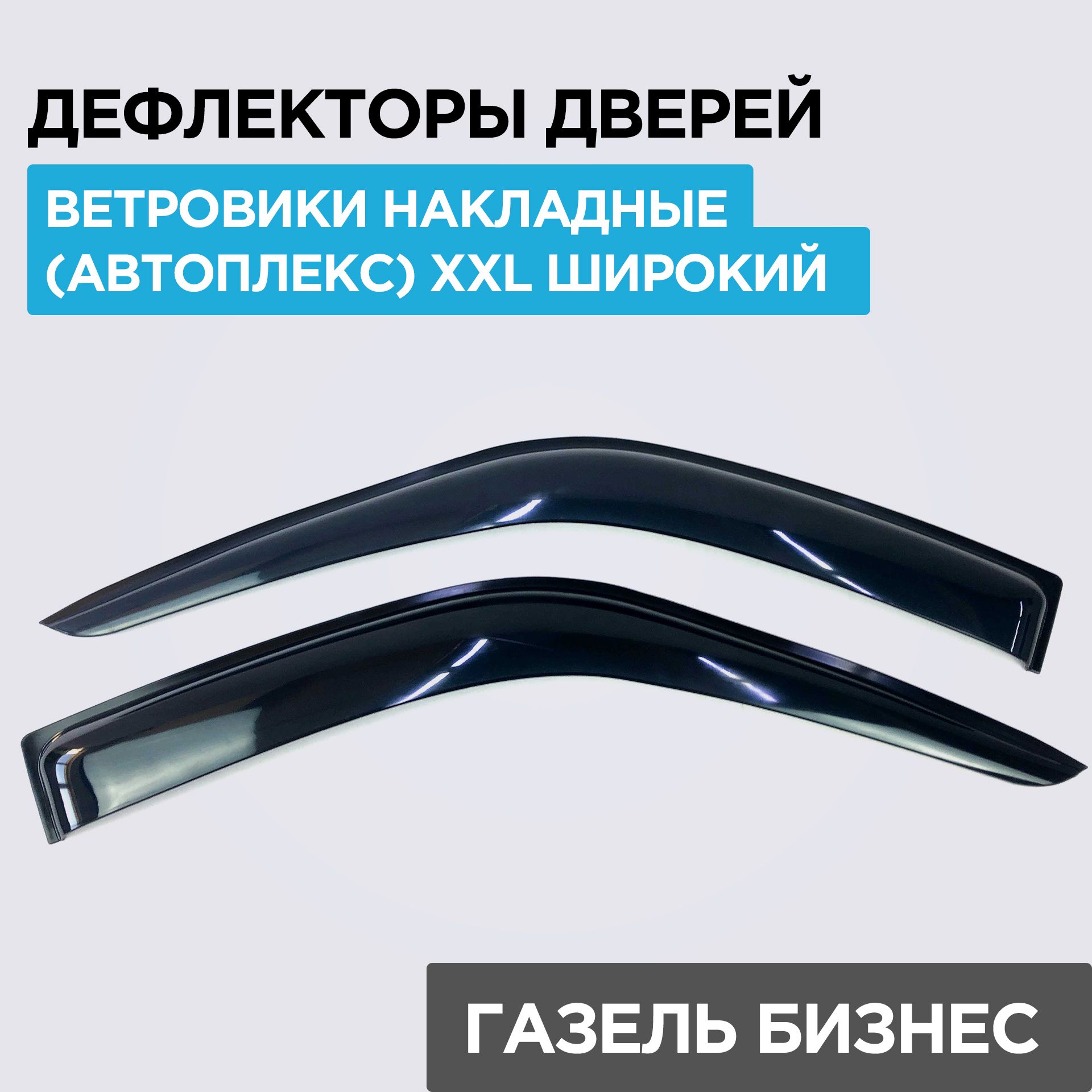 Дефлекторы на газель бизнес. Ветровики Газель Некст артикул. Дефлектор Газель бизнес. Дефлектор Газель 3302. Ветровики накладные Accent 11.