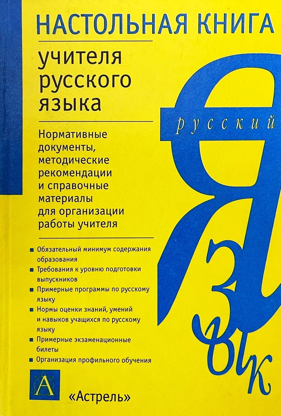 Русски книга для учителя. Настольная книга учителя. Русский язык книга для учителя. Книги об учителях. Настольная книга учителя начальных классов.