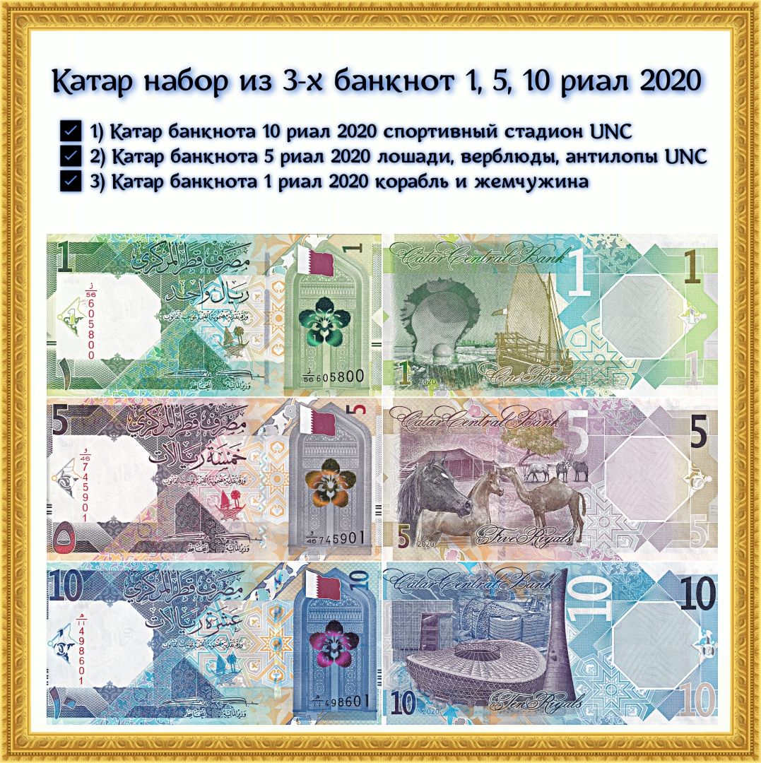 Катарский риал к рублю. Катарский риал банкноты 2020. Банкноты Катара. Банкноты Омана каталог.