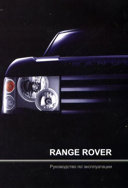 Рендж Ровер инструкция по эксплуатации. Книга range Rover l322.