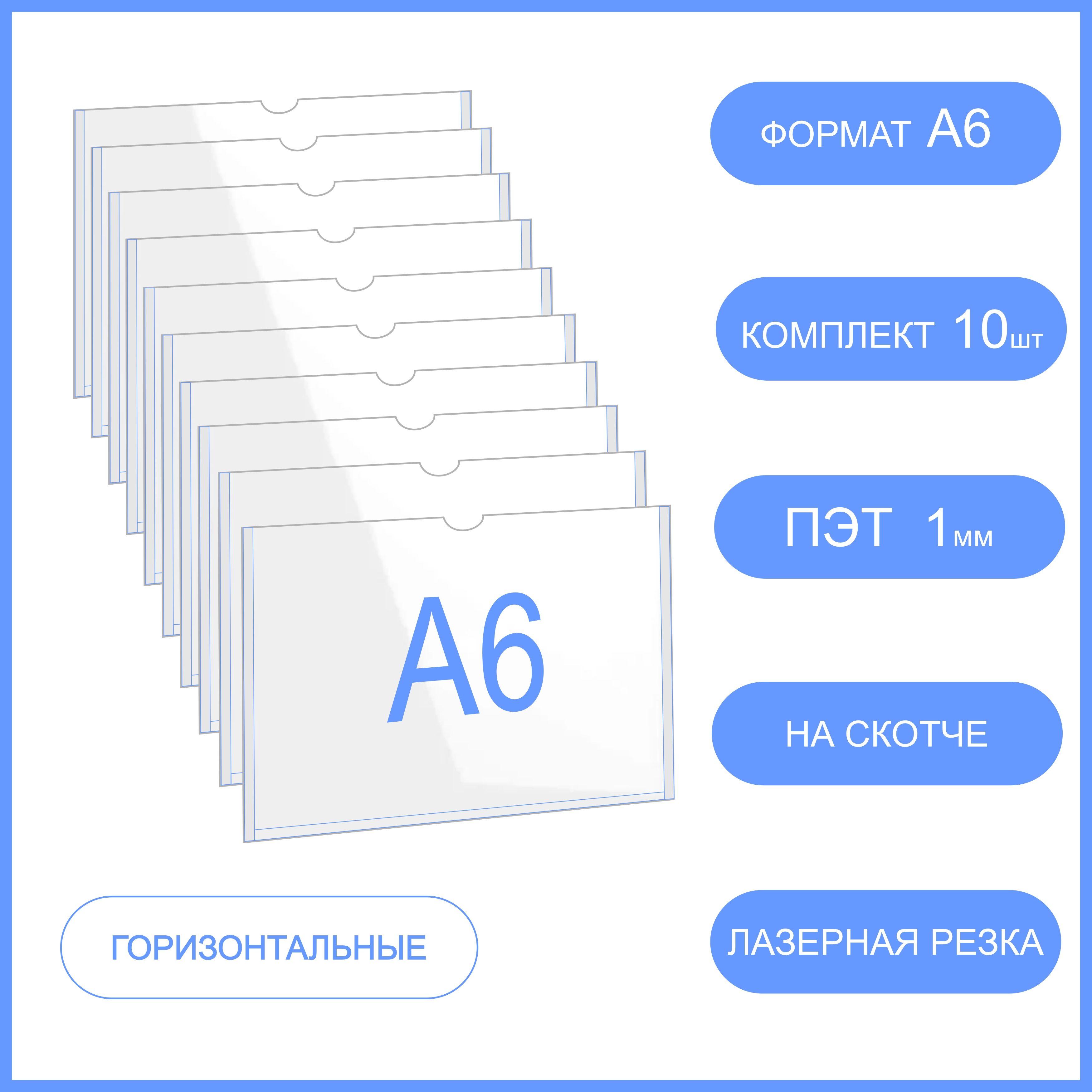 Карман для стенда плоский со скотчем А6,(ПЭТ 1мм)- 10 шт горизонтальный. Карман настенный комплект 10 шт.