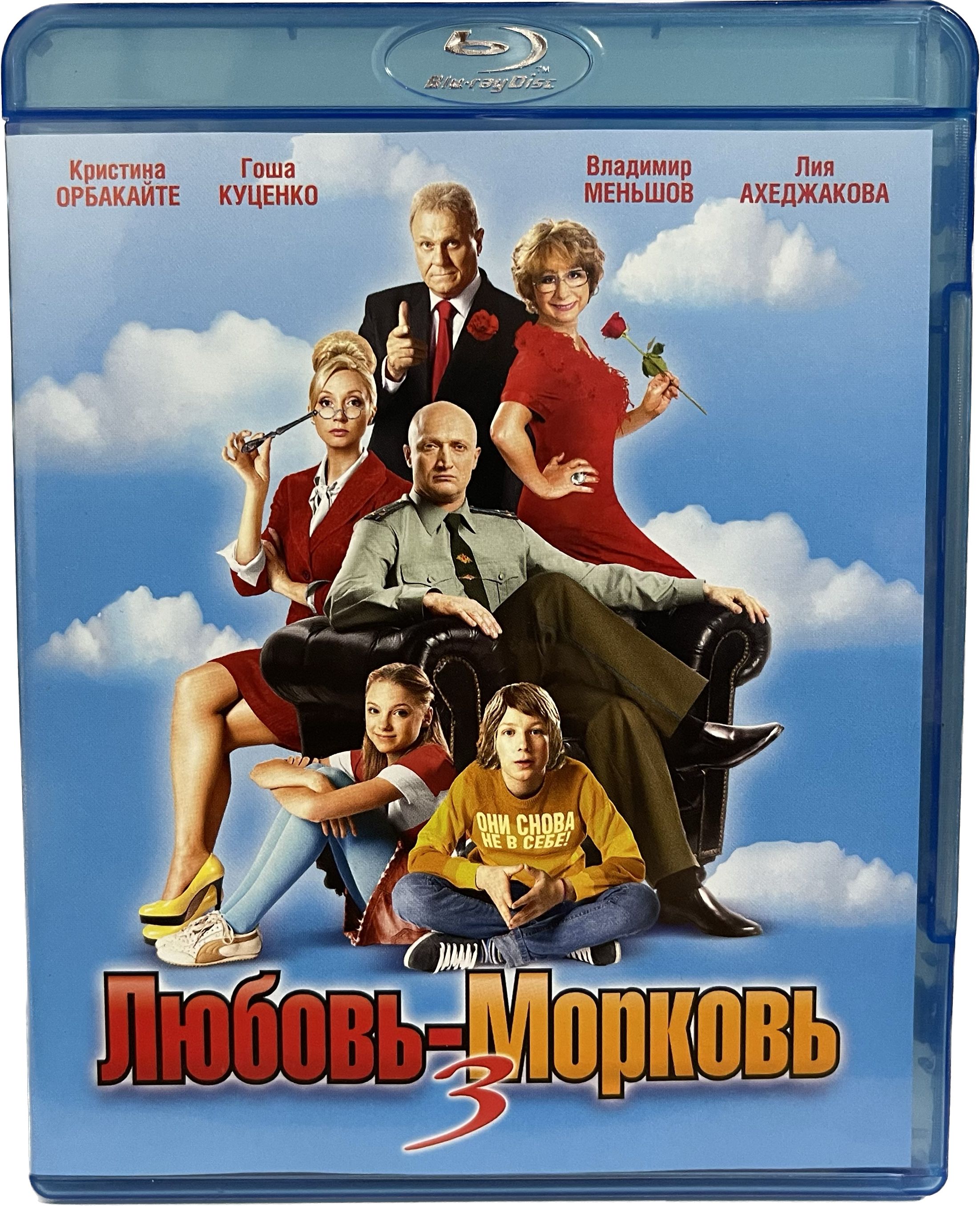 <b>Любовь</b>-<b>Морковь</b> 3 (Blu-Ray)&quot;Они снова не в себе!&quot; 