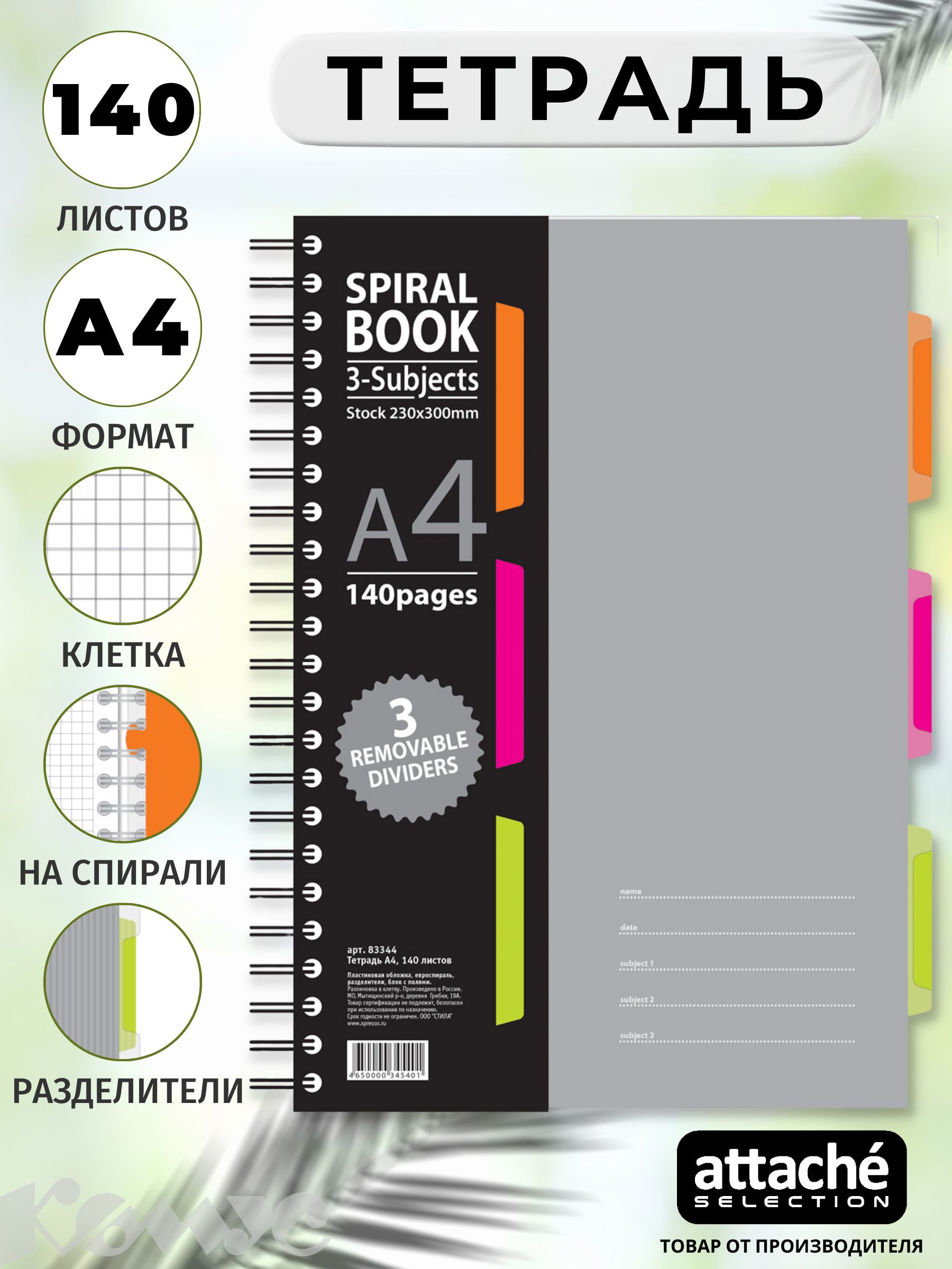 ТетрадьAttacheSelectionSPIRALBOOK,А4,140листов,вклетку,наспирали