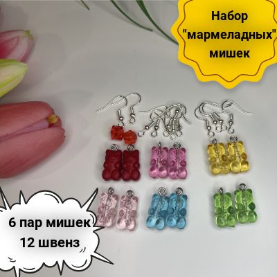 Бусины мишки мармеладные