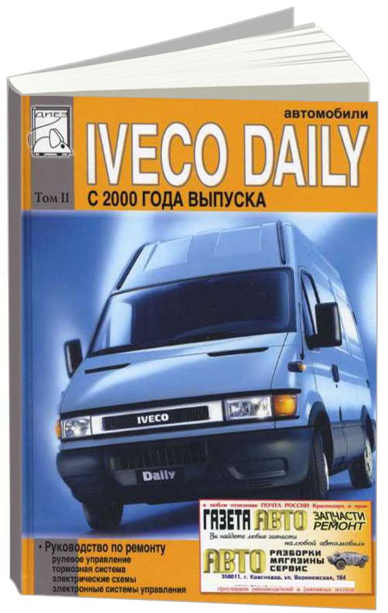 Ивеко дейли 2000. Iveco Daily 2000. Ивеко Дейли 2000 года. Книга Ивеко Дейли. Руководство по ремонту автомобилей Ивеко.