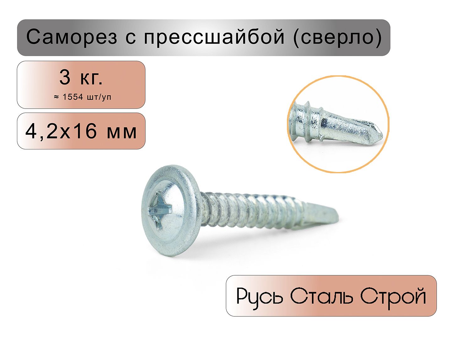 Саморез4.2x16мм1554шт.