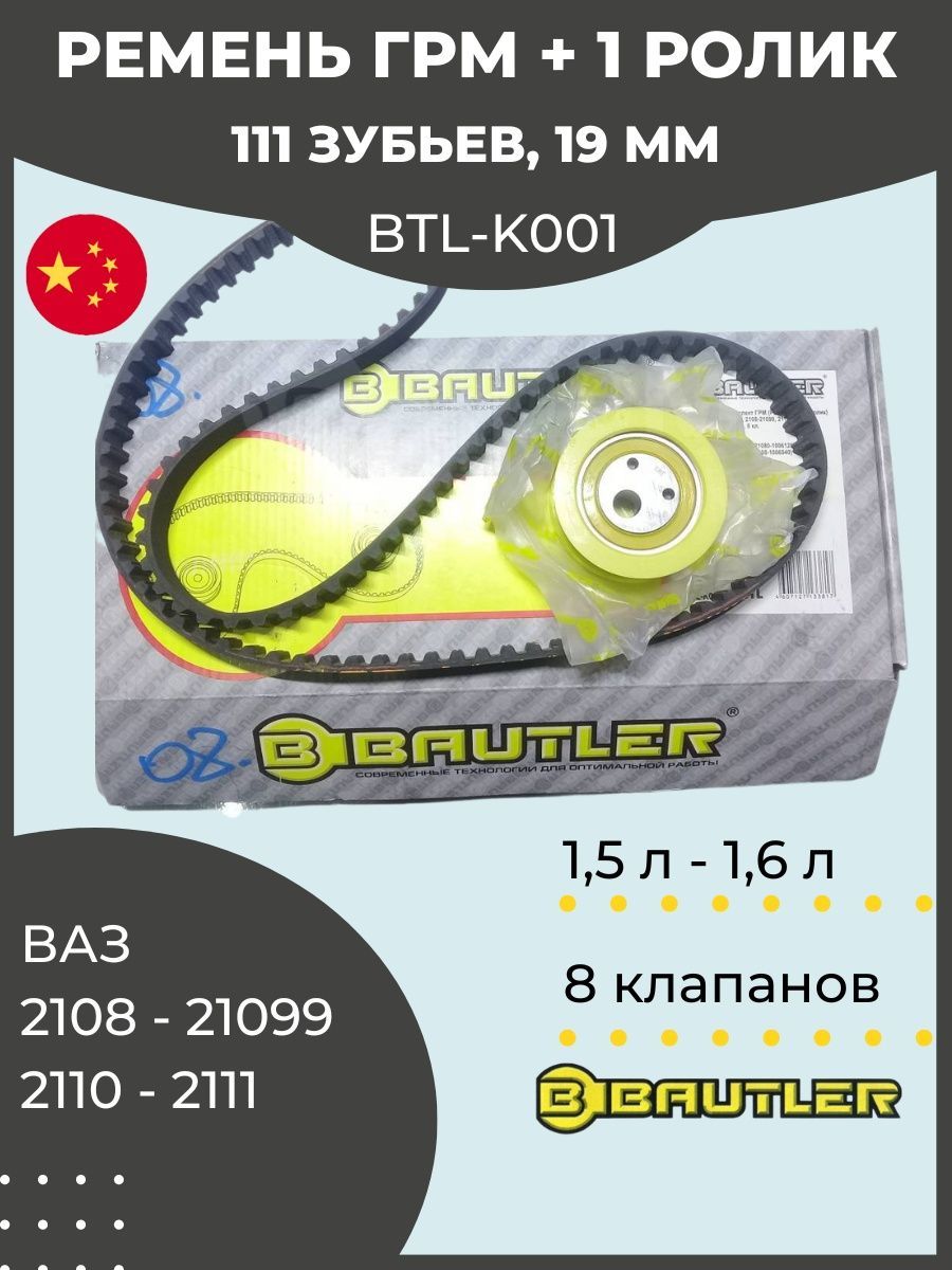 Ремень ГРМ+1 ролик 2108-2111 BAUTLER КиТ-комплект 8-ми кл - BAUTLER арт.  BTLK001 - купить по выгодной цене в интернет-магазине OZON (844875601)