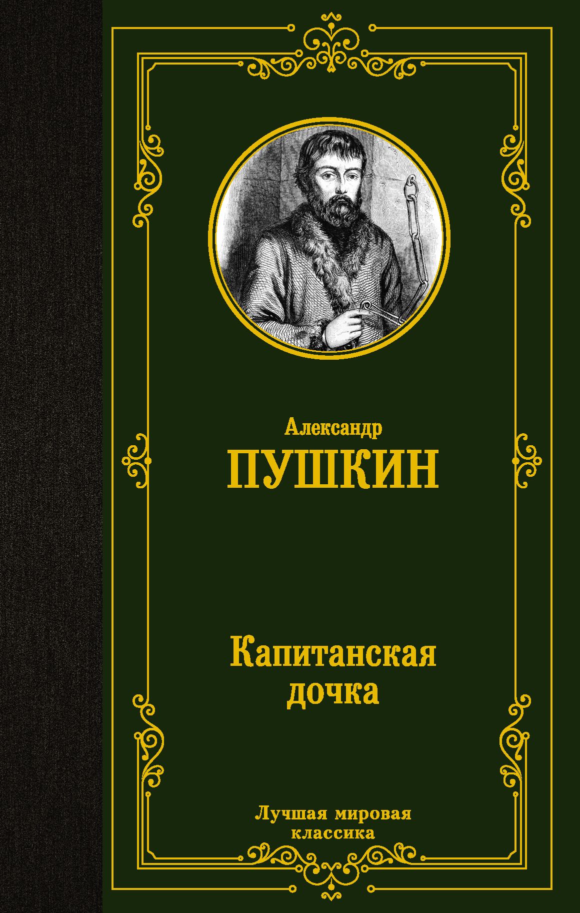 Капитанская дочка | Пушкин Александр Сергеевич