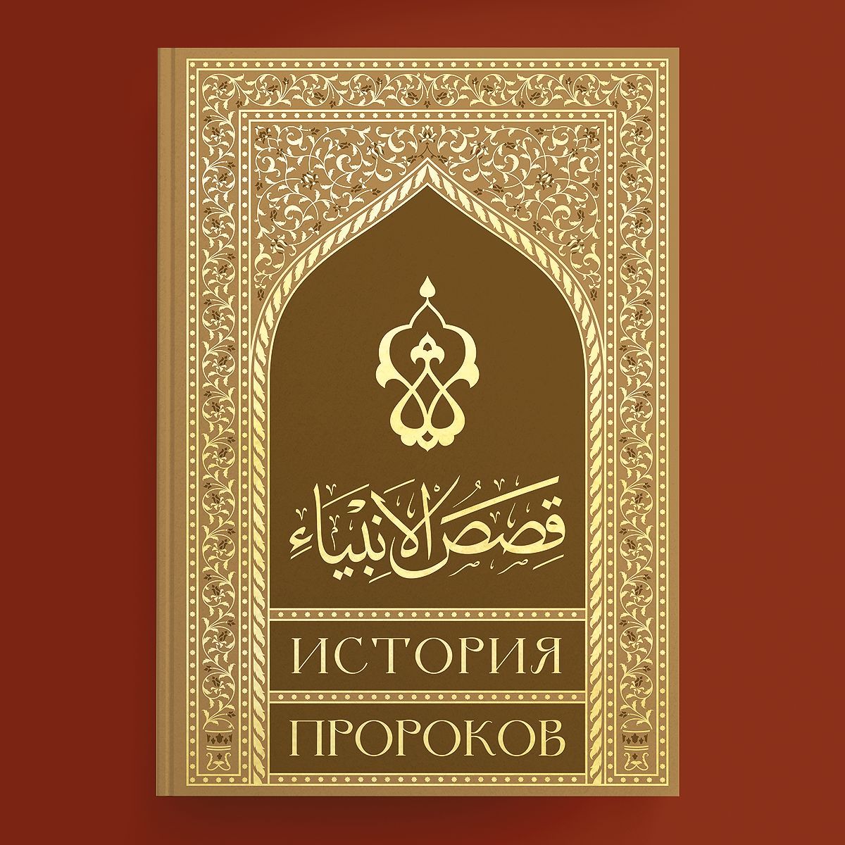 Истории пророков для детей. История пророков 2 том. Ибн касира рассказы о пророках книга. Мечеть посланника аллаха. Рассказы о пророках книга.