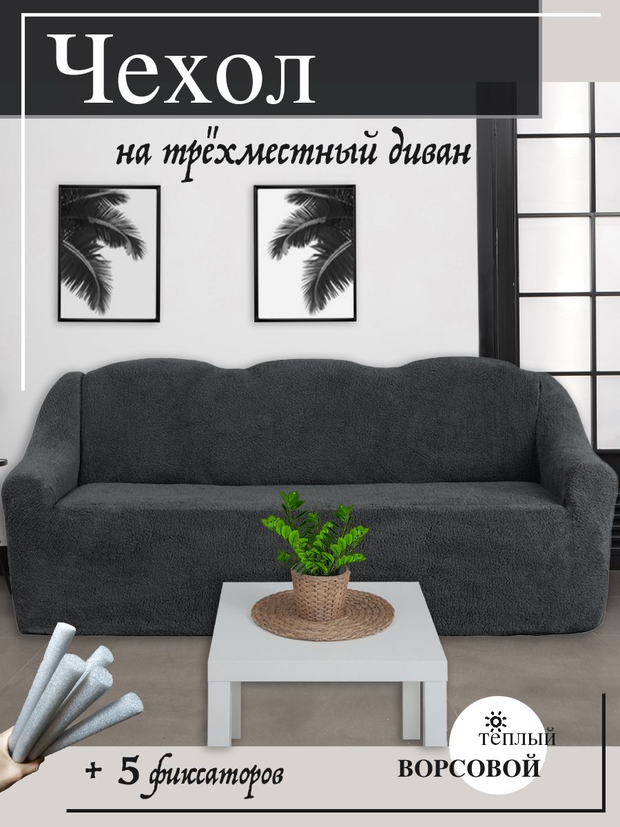 Чехол на мебель для дивана VENERA, 160х90см купить по выгодной цене винтернет-магазине OZON (163349449)