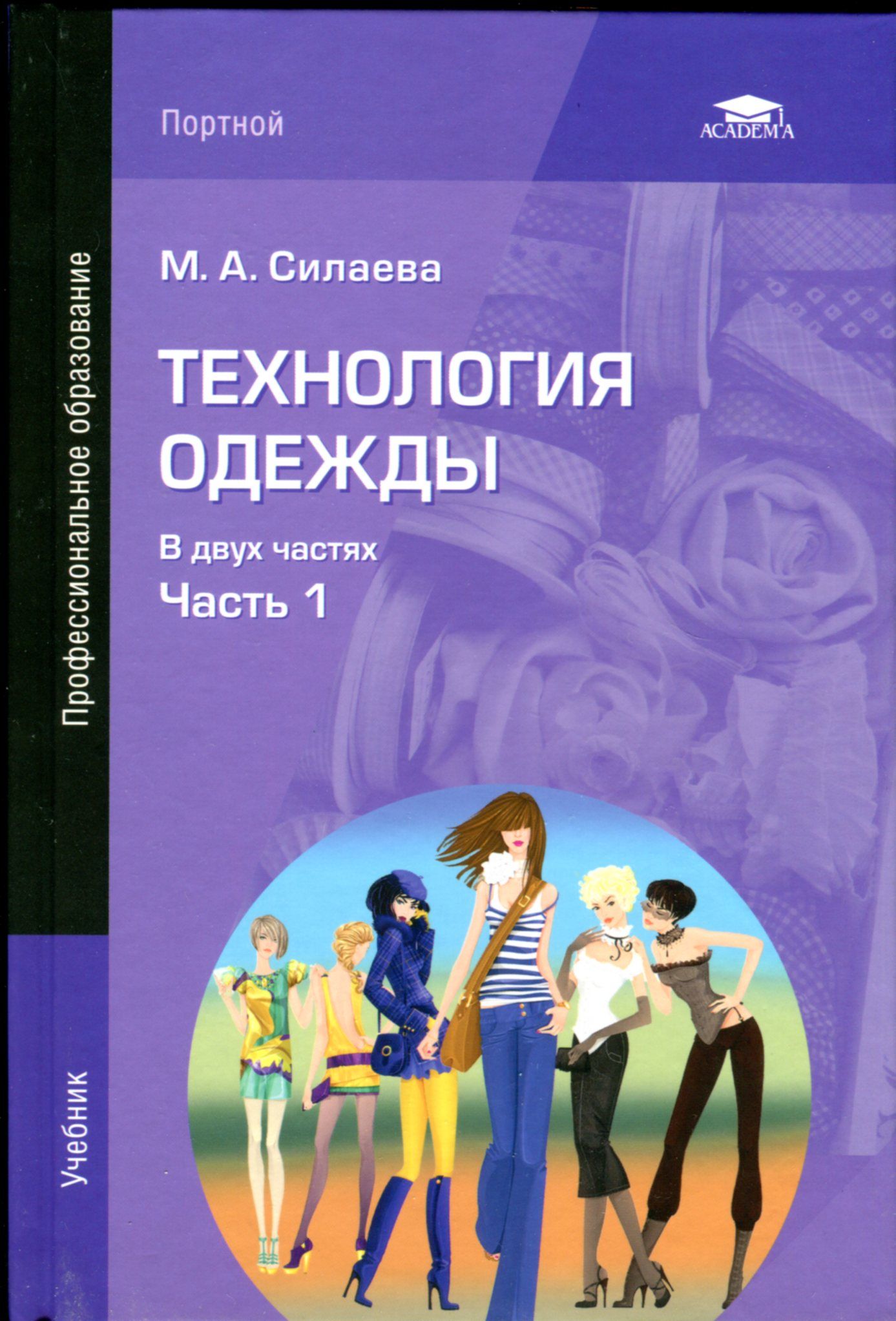 Технология швейных изделий. Силаева технология одежды. Силаева технология швейных изделий. Книги по технологии швейных изделий. М.А.Силаева технология одежды.