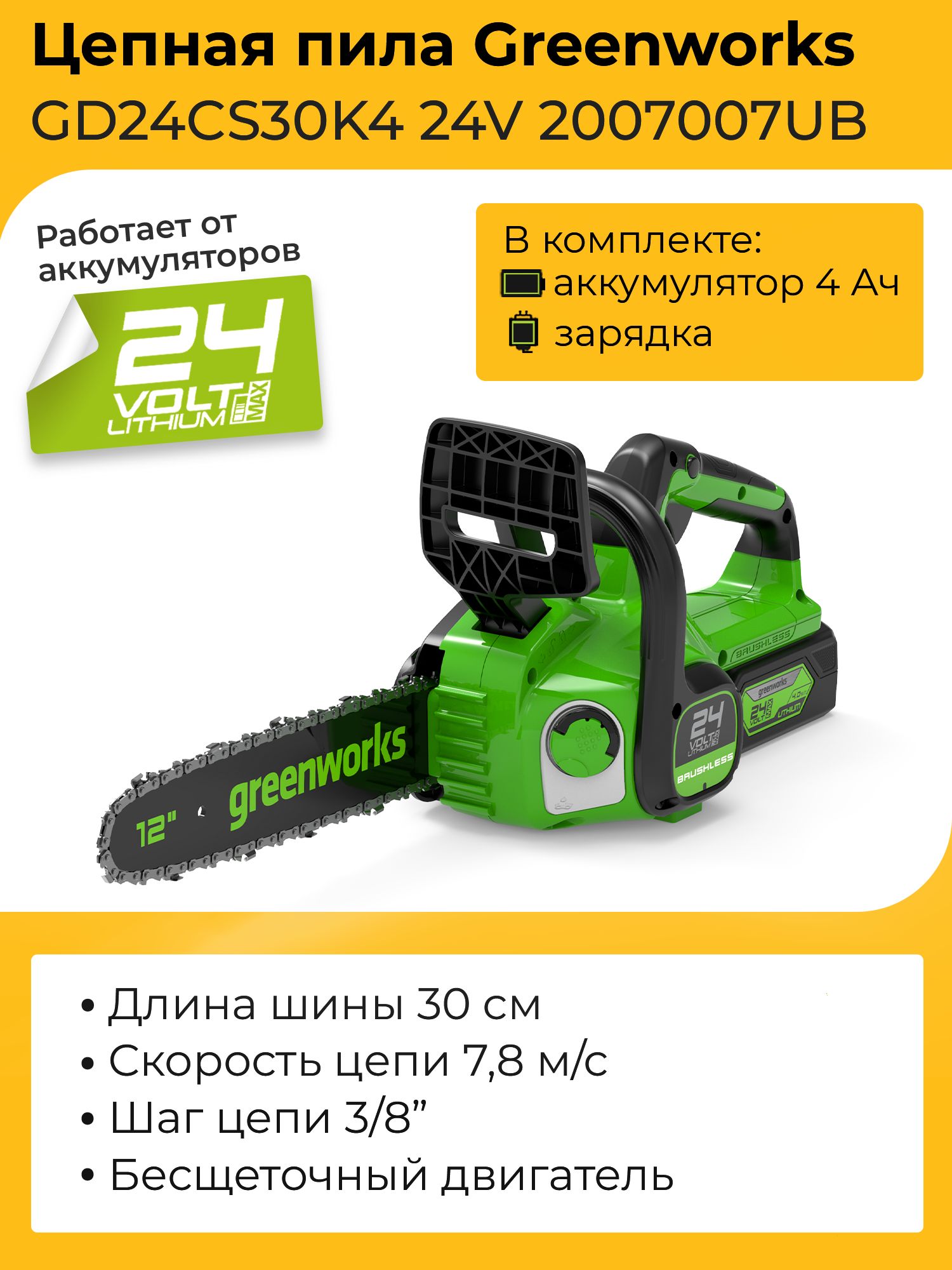 Цепная пила Greenworks GD24CS30K4 24V 2007007UB (30 см) бесщеточная  аккумуляторная с 4 Ач аккумулятором и зарядным устройством - купить с  доставкой по выгодным ценам в интернет-магазине OZON (795514038)