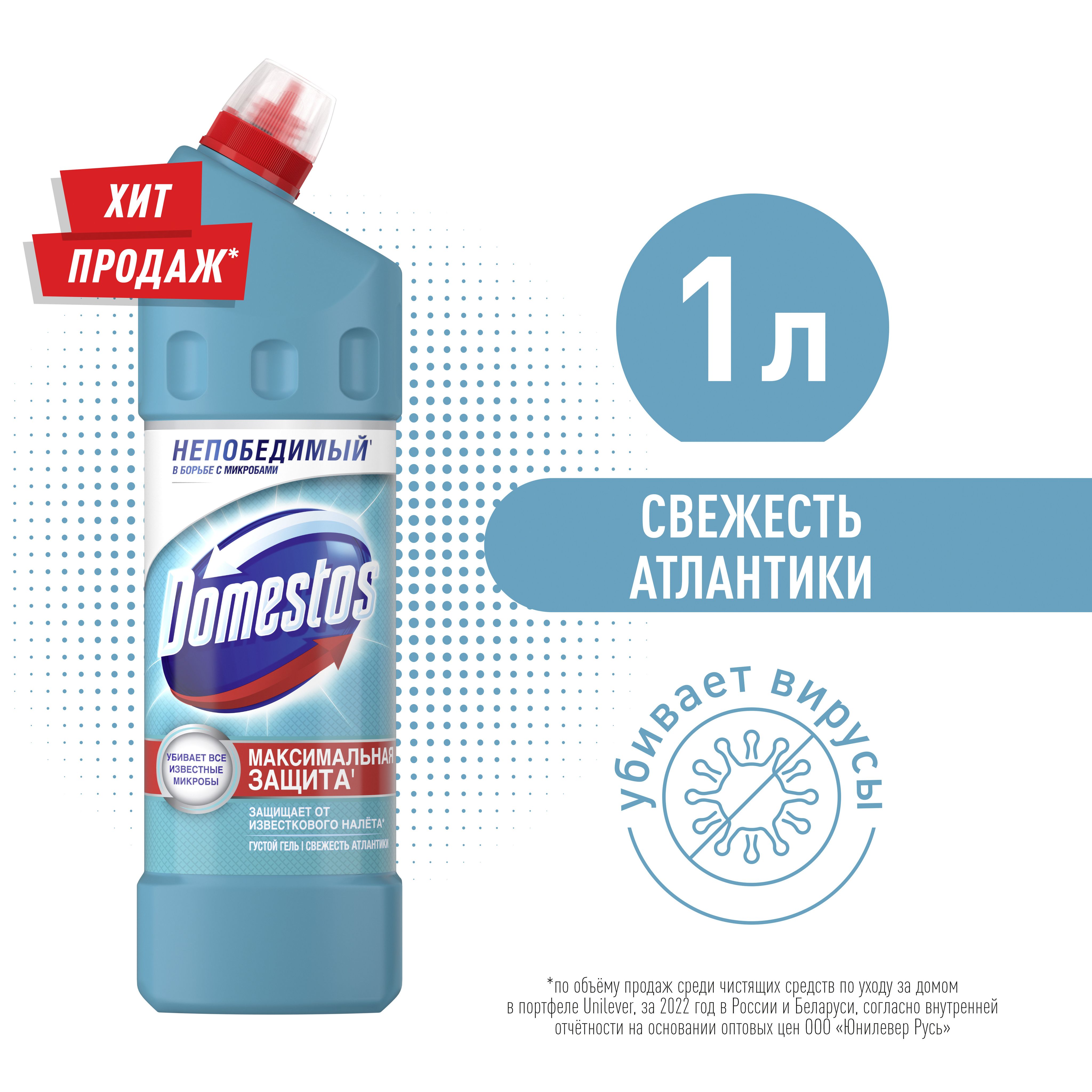 Domestos Свежесть Атлантики, чистящий гель для унитаза, защита от бактерий  и вирусов 1 л