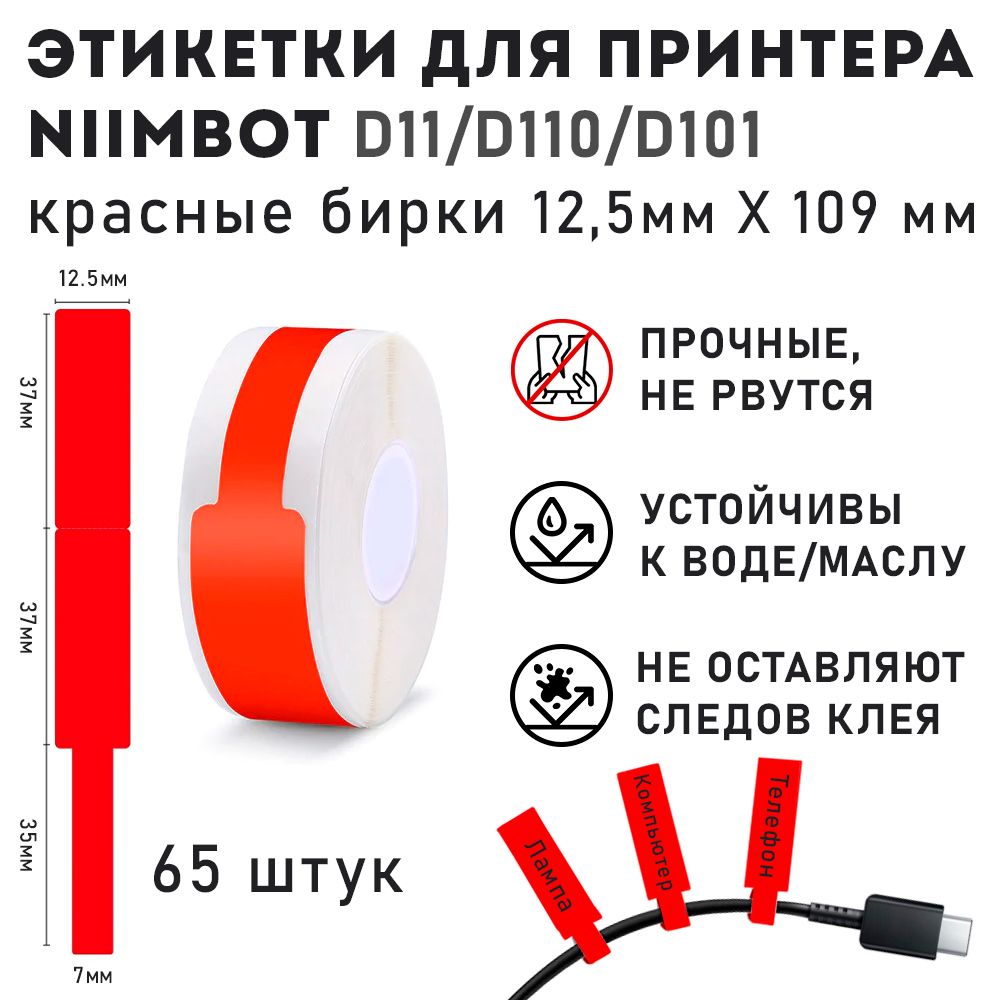 ЭтикеткидлятермопринтераNiimbotD110/D11/D101/H1S12.5*74+35красные65штук