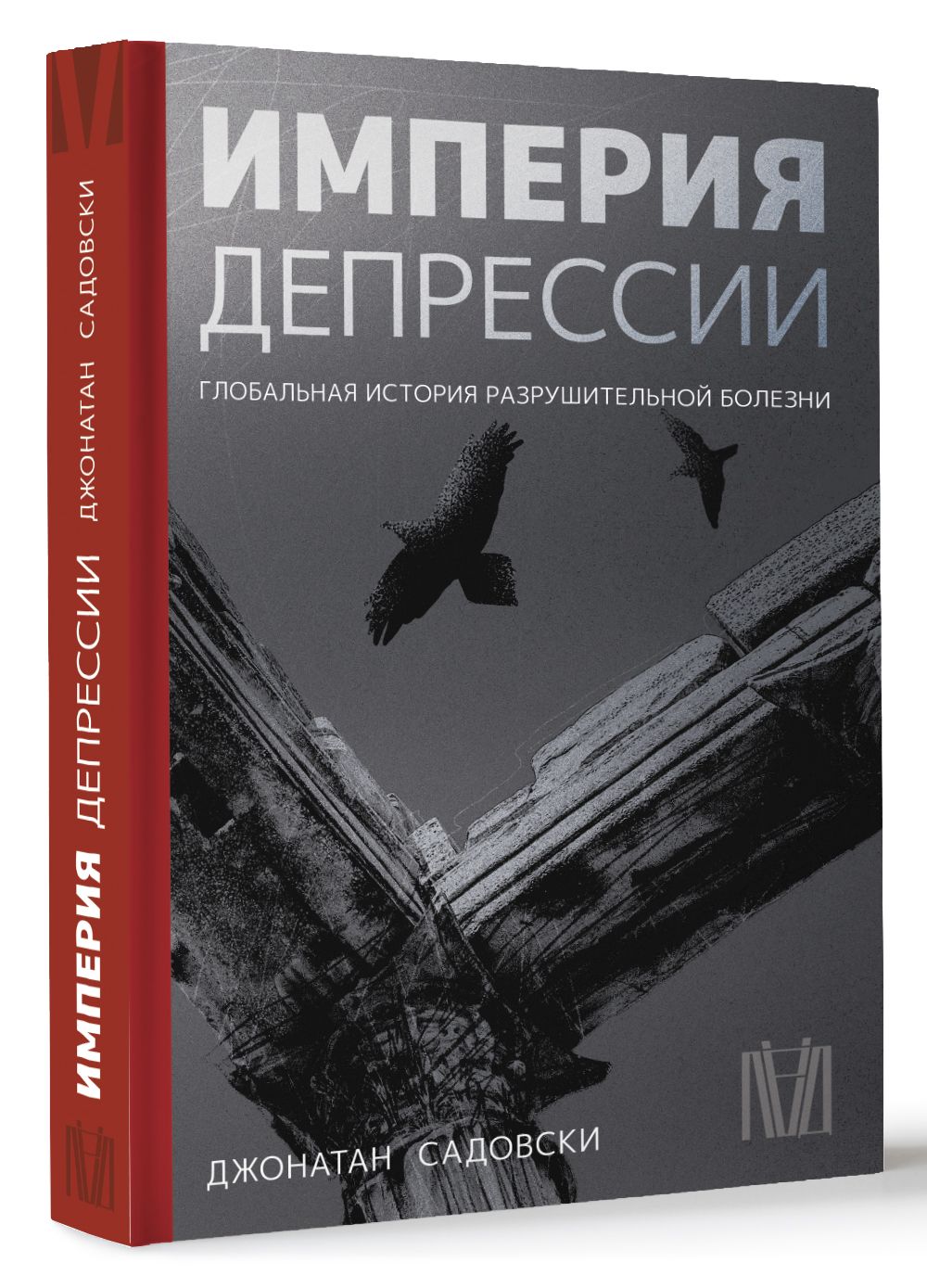 Империя депрессии. Глобальная история разрушительной болезни | Джонатан Садовски