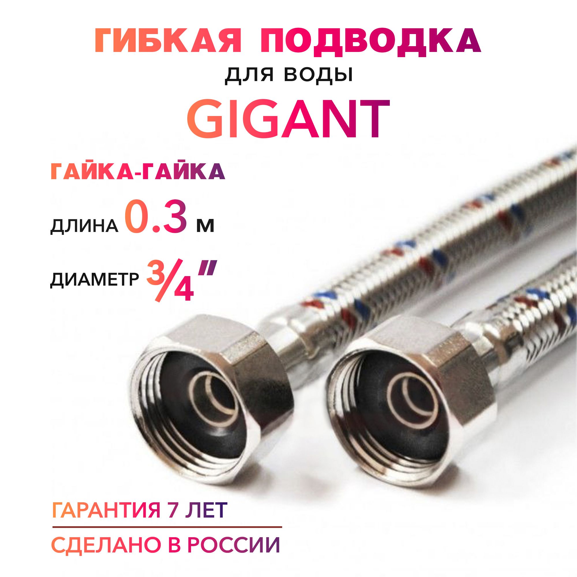 Гибкая подводка для воды ГИГАНТ 3/4" гайка-гайка 30 cм MK Plast