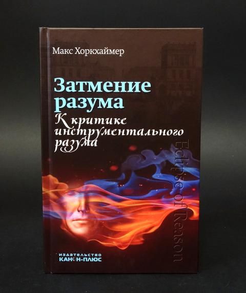 осознанность жизни. затмение разума к критике инструментального разума. человек философия. разум человека философия. любовь к хоббитам затмила твой разум.