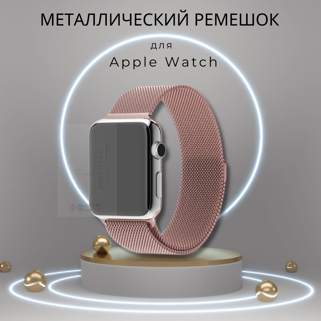 Ремешок для Apple Watch 1-9 SE-SE 2022 Миланская петля 42-44-45 мм металлический браслет