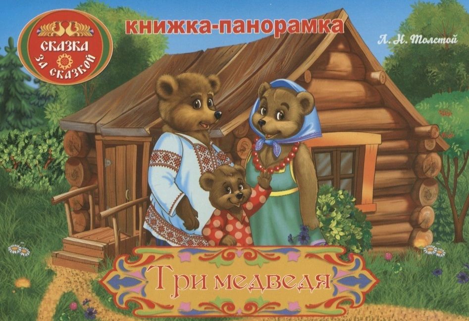 Обложка книги три медведя картинки