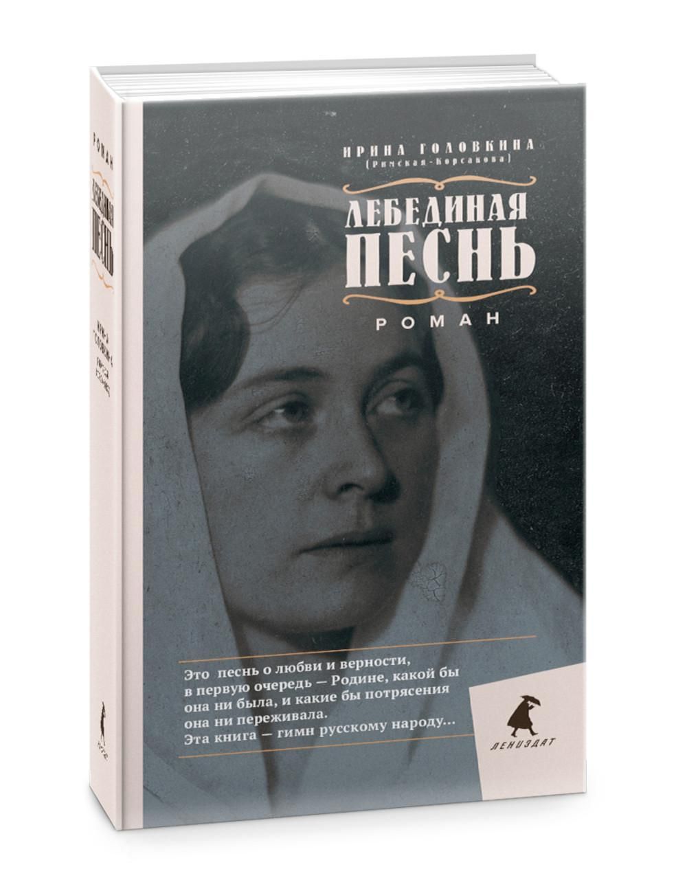 Лебединая песнь (Побежденные): роман | Головкина (Римская-Корсакова) Ирина  Владимировна - купить с доставкой по выгодным ценам в интернет-магазине  OZON (847185205)